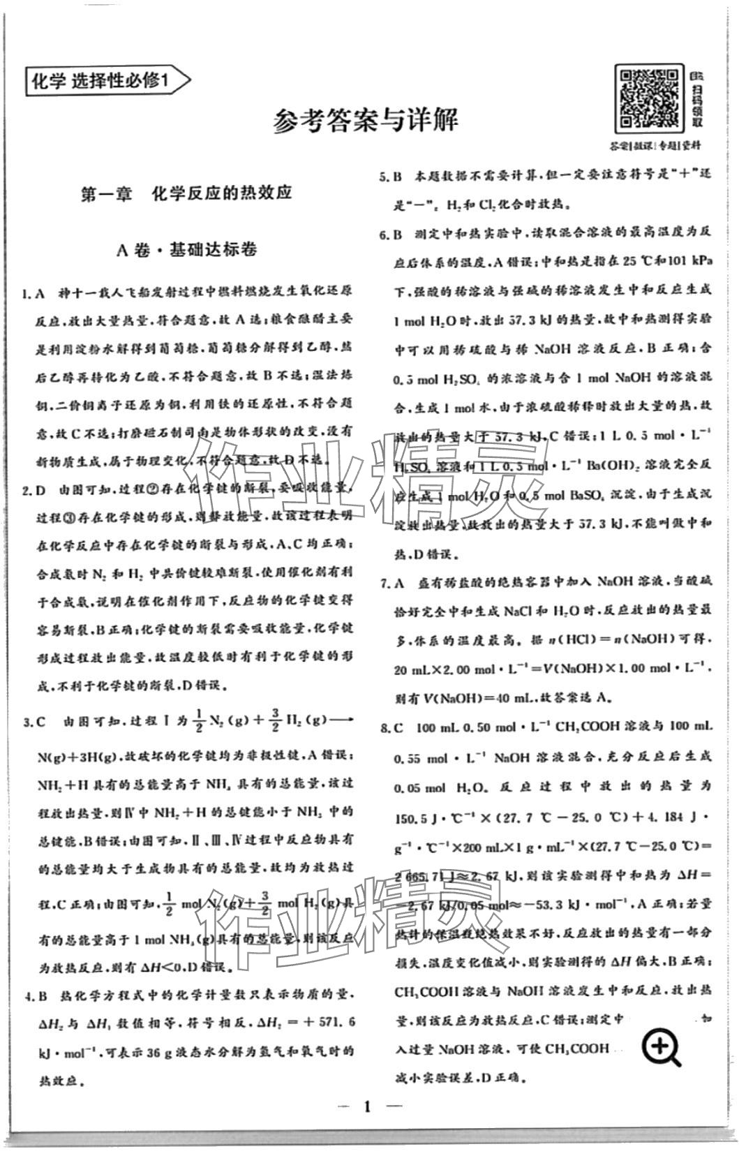 2024年優(yōu)化探究同步分層AB卷高中化學(xué)選擇性必修1 第1頁(yè)