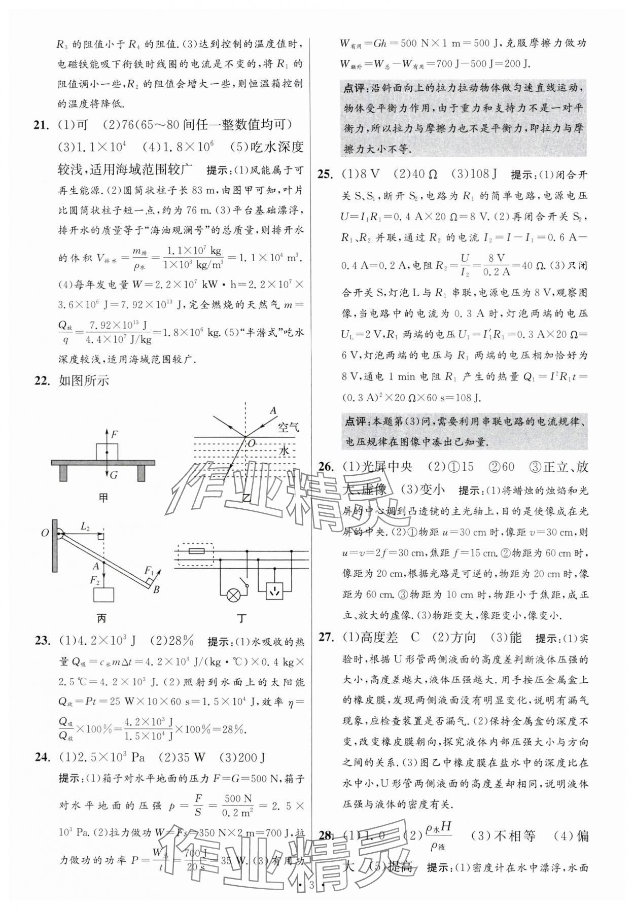 2024年江蘇中考模擬試卷匯編優(yōu)化38套物理提優(yōu)版 參考答案第3頁