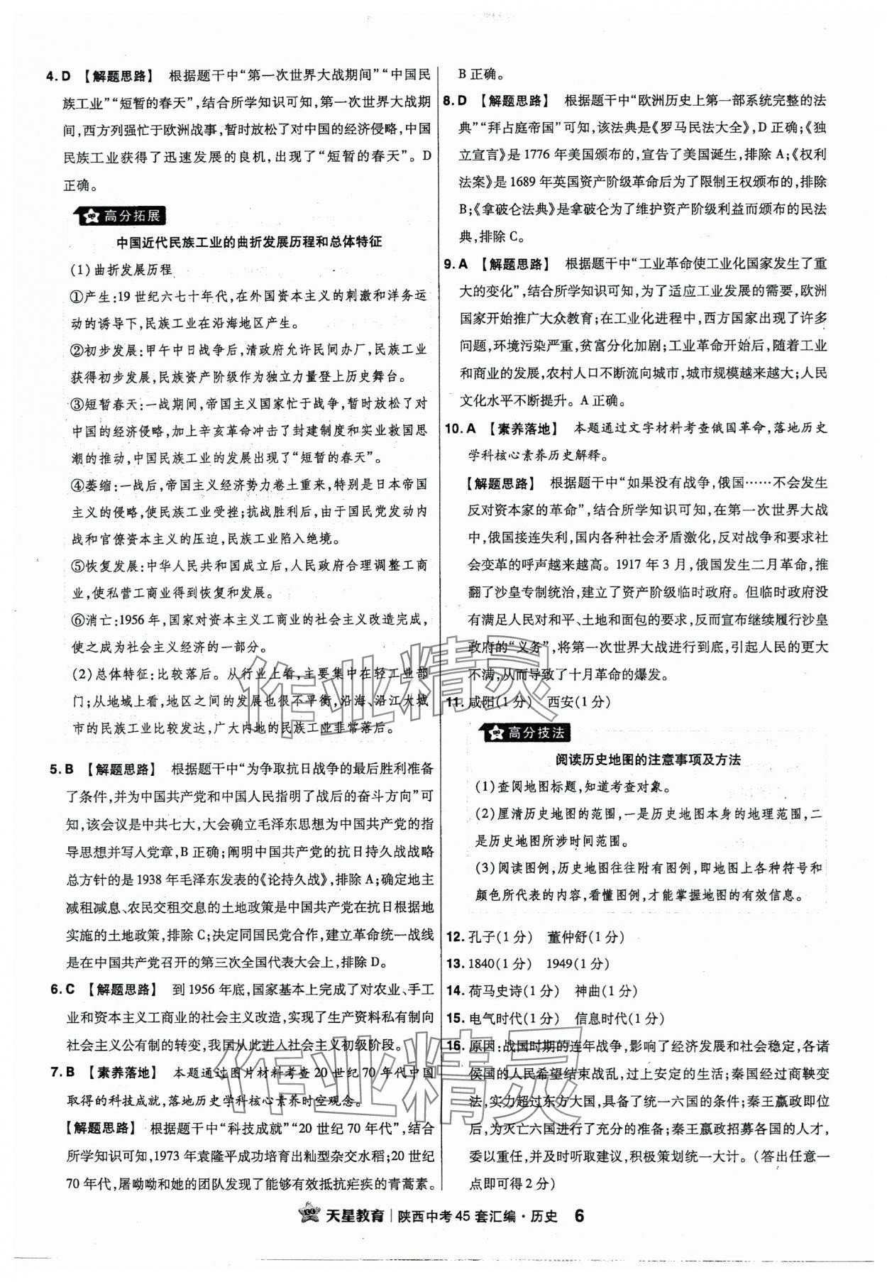 2024年金考卷45套匯編歷史陜西專版 參考答案第6頁(yè)