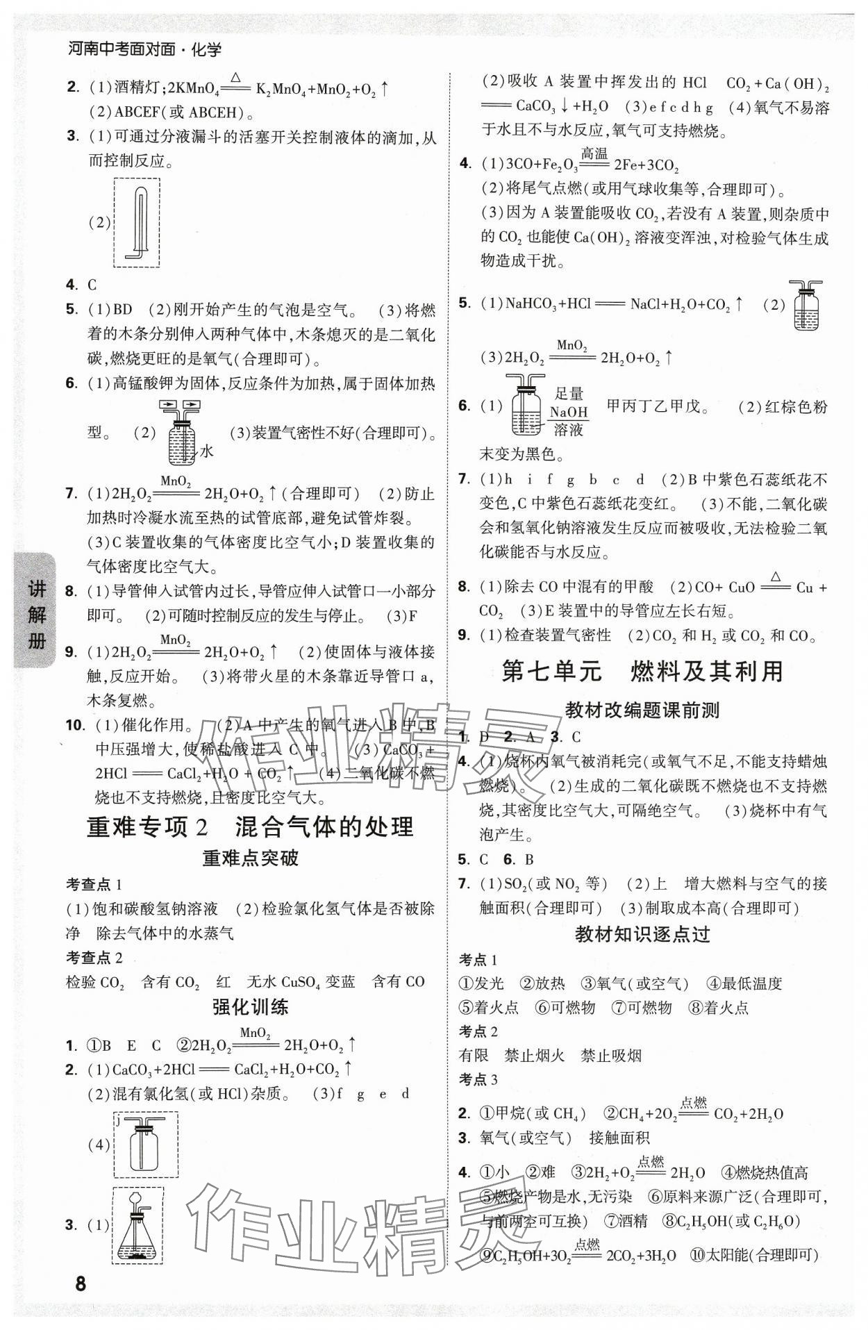 2024年中考面對(duì)面化學(xué)河南專版 參考答案第8頁(yè)