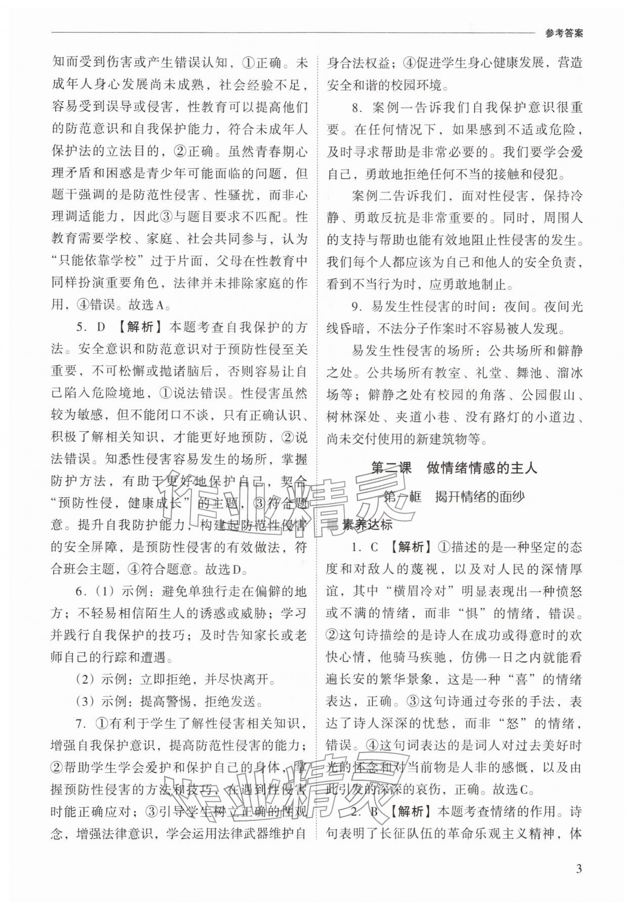 2026年新课程问题解决导学方案七年级道德与法治下册人教版&nbsp;第3页