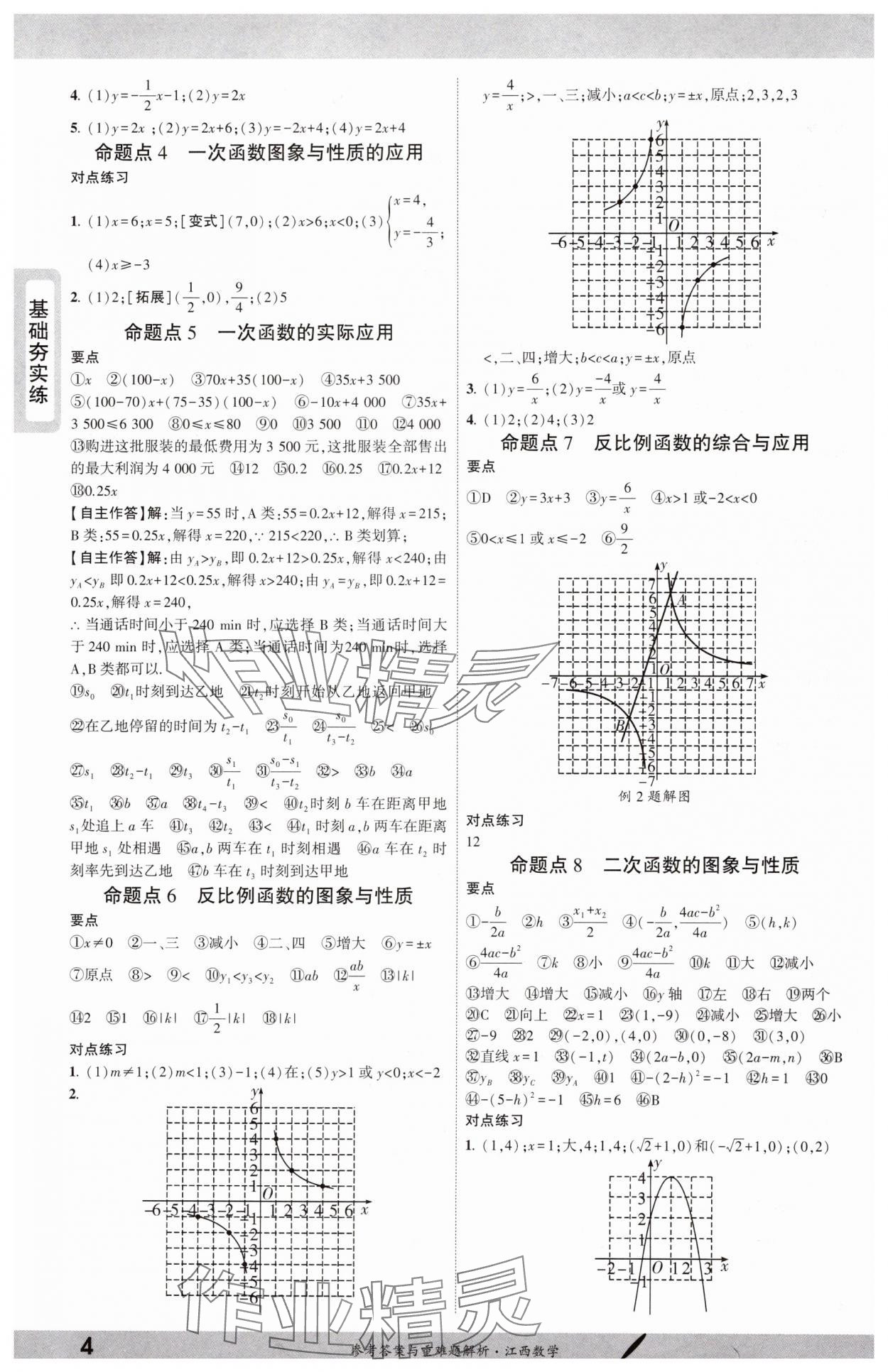 2025年一战成名考前新方案数学江西专版 参考答案第3页