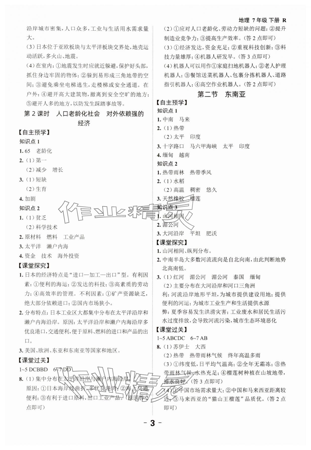 2025年全程突破七年级地理下册人教版 第3页