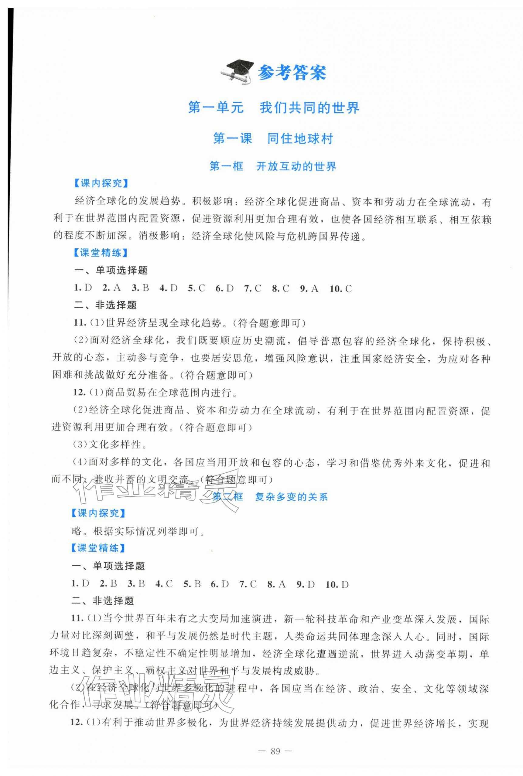 2026年课堂精练九年级道德与法治下册人教版&nbsp;第1页