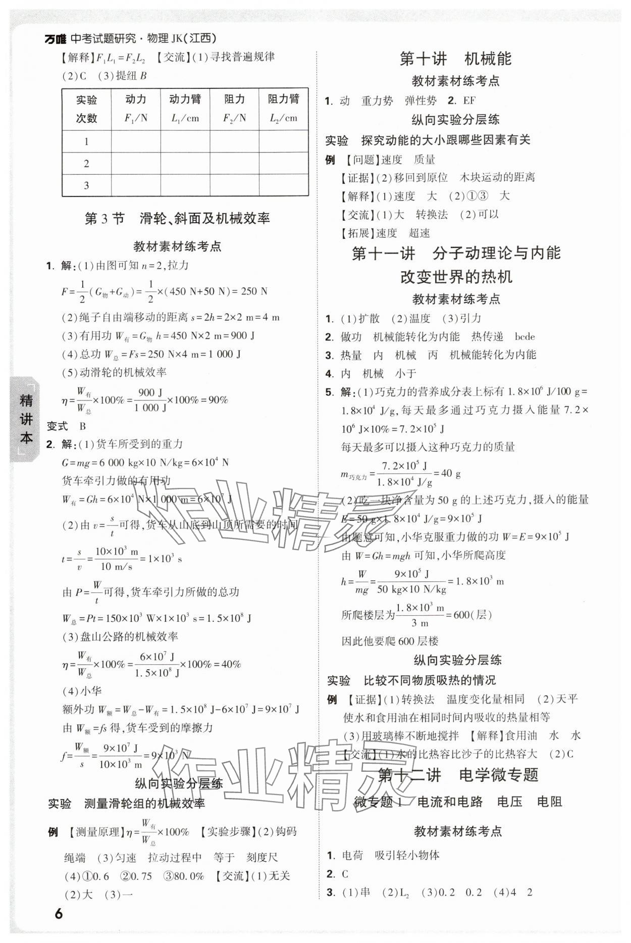 2025年万唯中考试题研究物理教科版江西专版 第8页