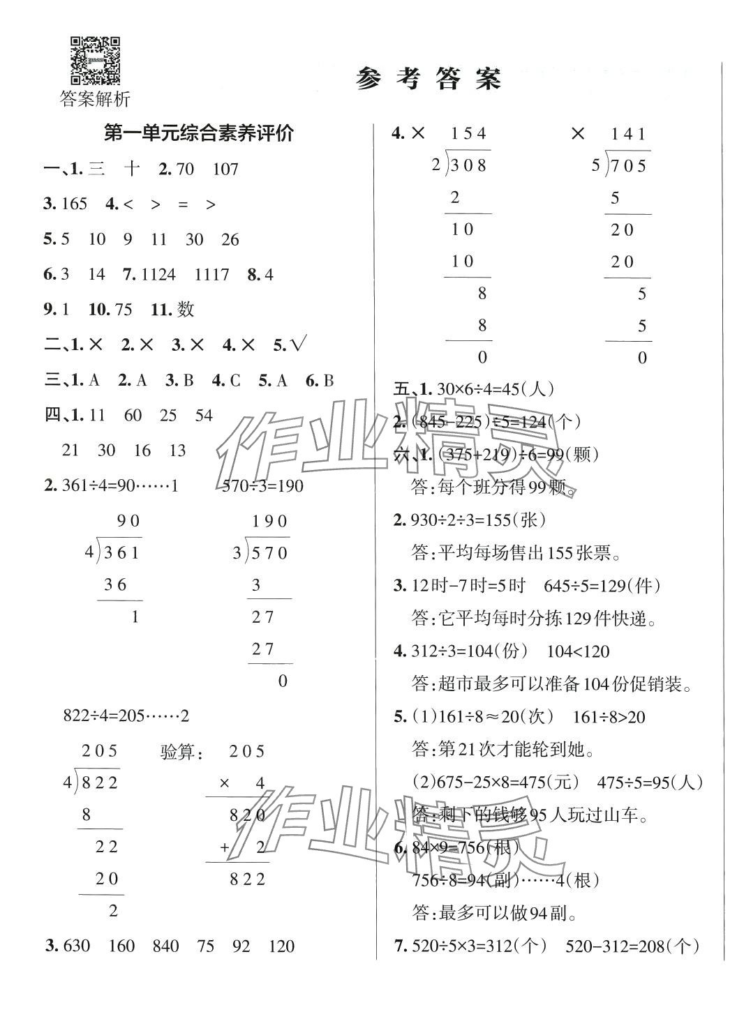 2024年小學(xué)學(xué)霸單元期末標(biāo)準(zhǔn)卷三年級(jí)數(shù)學(xué)下冊(cè)北師大版 第1頁(yè)