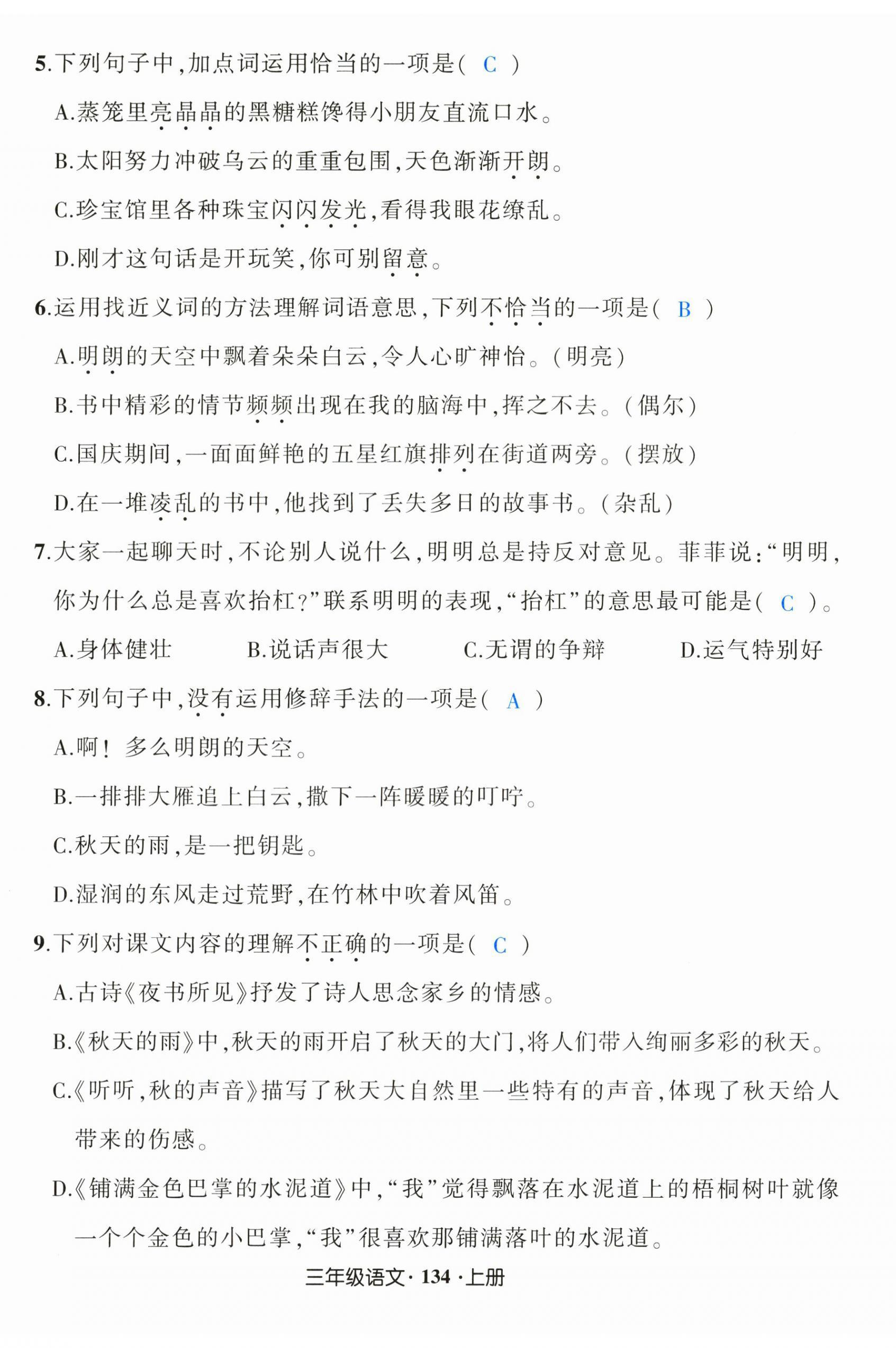 2024年黄冈状元成才路状元作业本三年级语文上册人教版福建专版 第8页