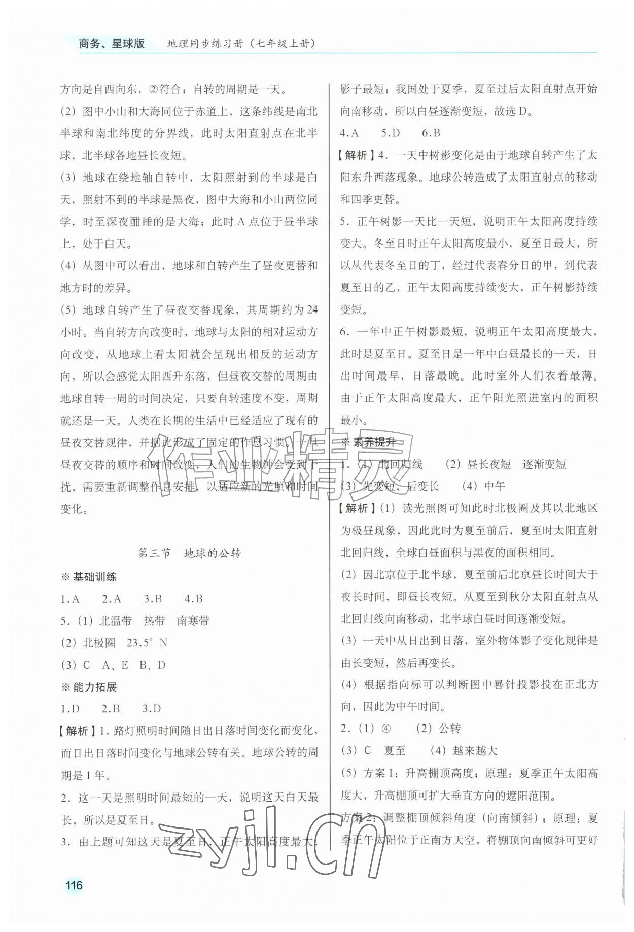 2026年地理同步练习册七年级上册商务星球版安徽专版&nbsp;参考答案第5页