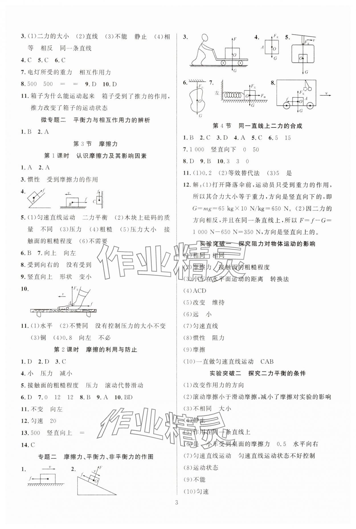 2025年課時(shí)奪冠八年級(jí)物理下冊(cè)人教版 參考答案第3頁(yè)