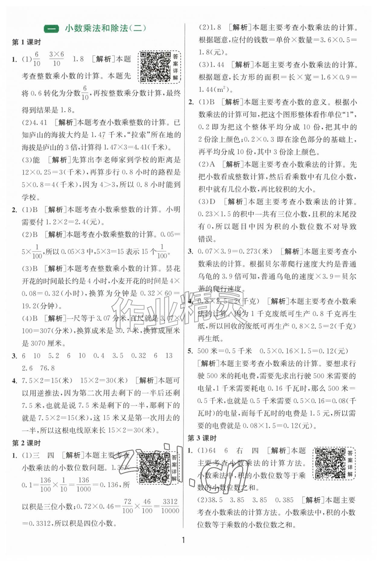 2026年课时训练江苏人民出版社六年级数学上册苏教版&nbsp;参考答案第1页