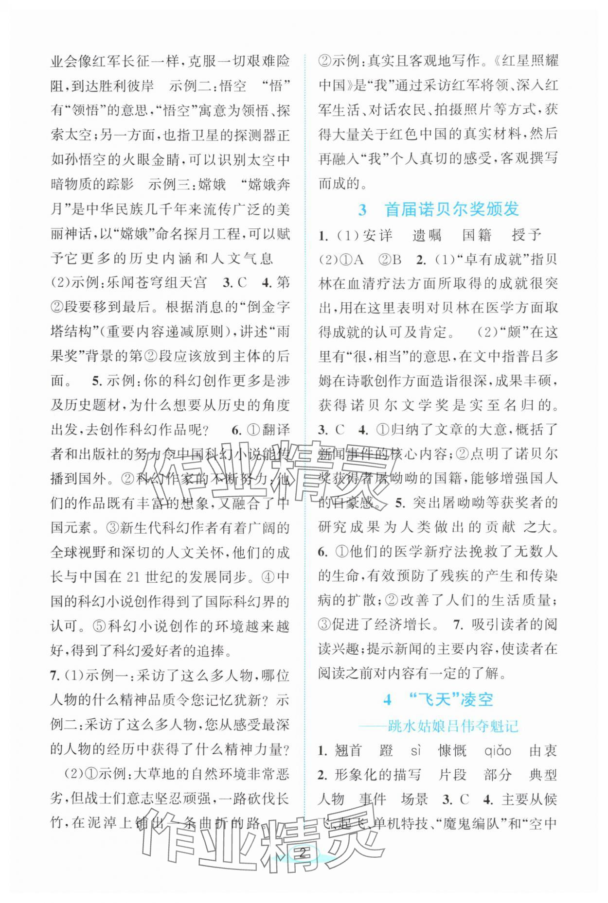 2025年教与学浙江教育出版社八年级语文上册人教版 第2页