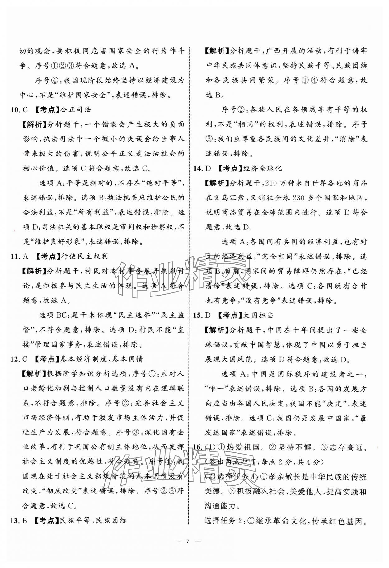 2025年中考備考指南廣西2年真題1年模擬試卷道德與法治 第7頁