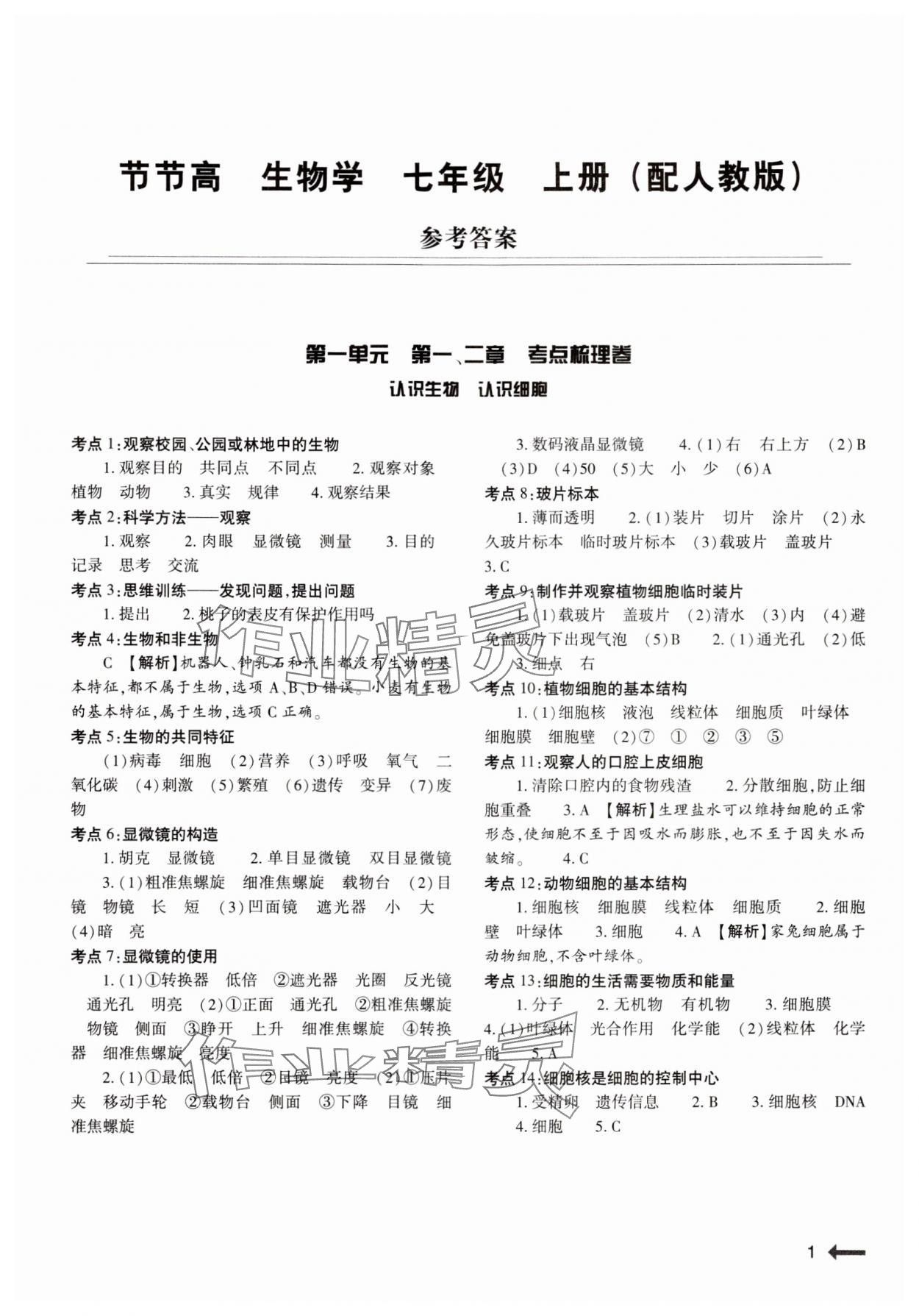 2024年節(jié)節(jié)高大象出版社七年級(jí)生物上冊(cè)人教版 第1頁(yè)