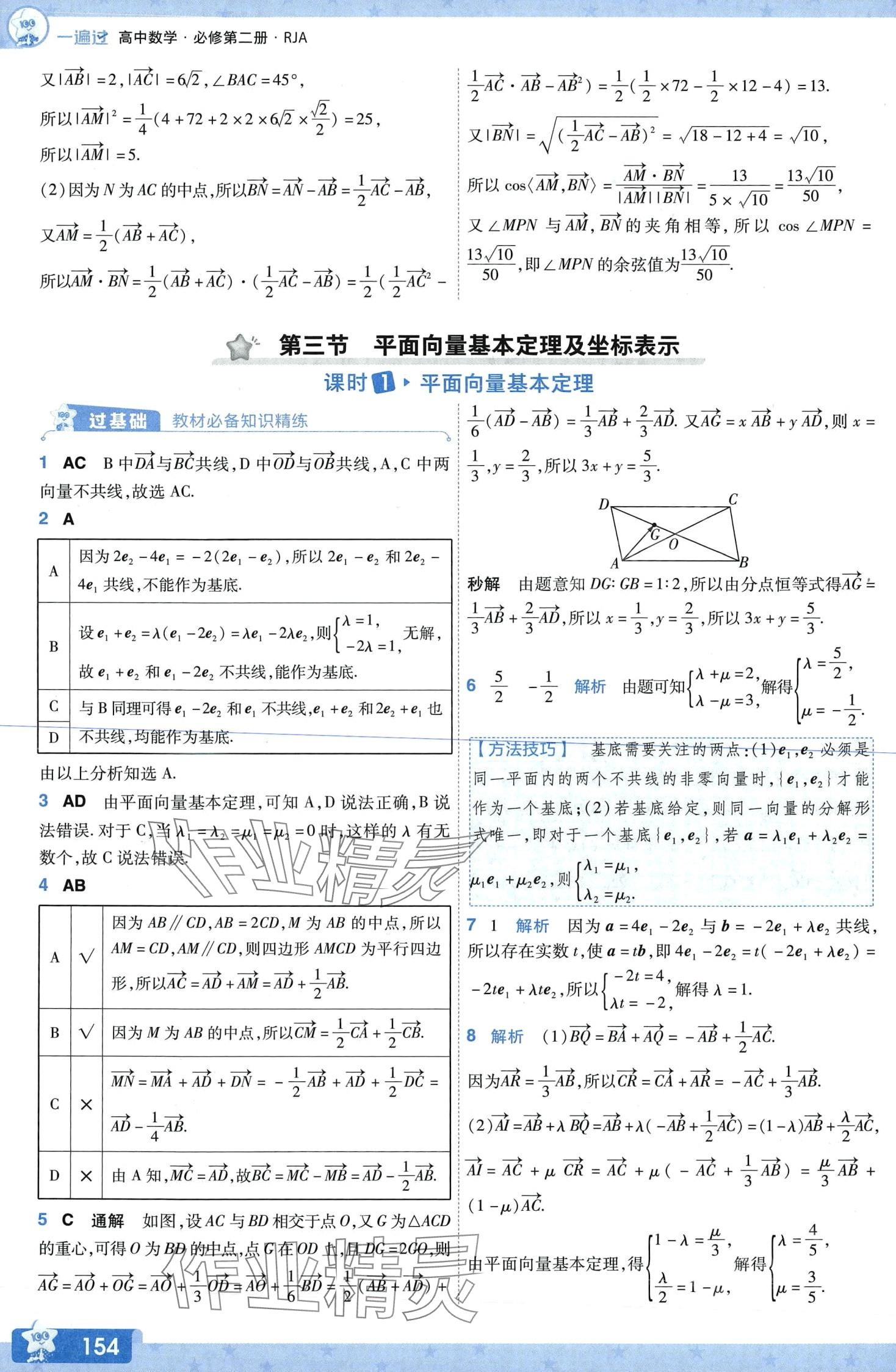 2024年一遍過高中數(shù)學(xué)必修第二冊人教A版 第9頁