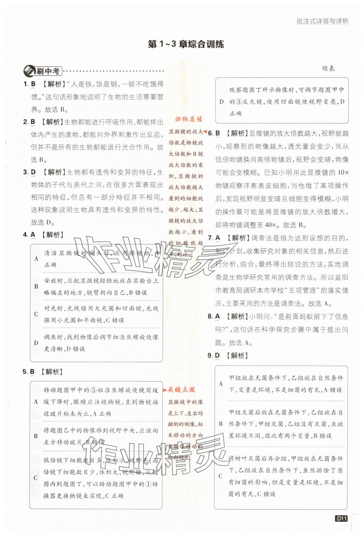 2023年初中必刷题七年级生物上册苏教版 参考答案第11页