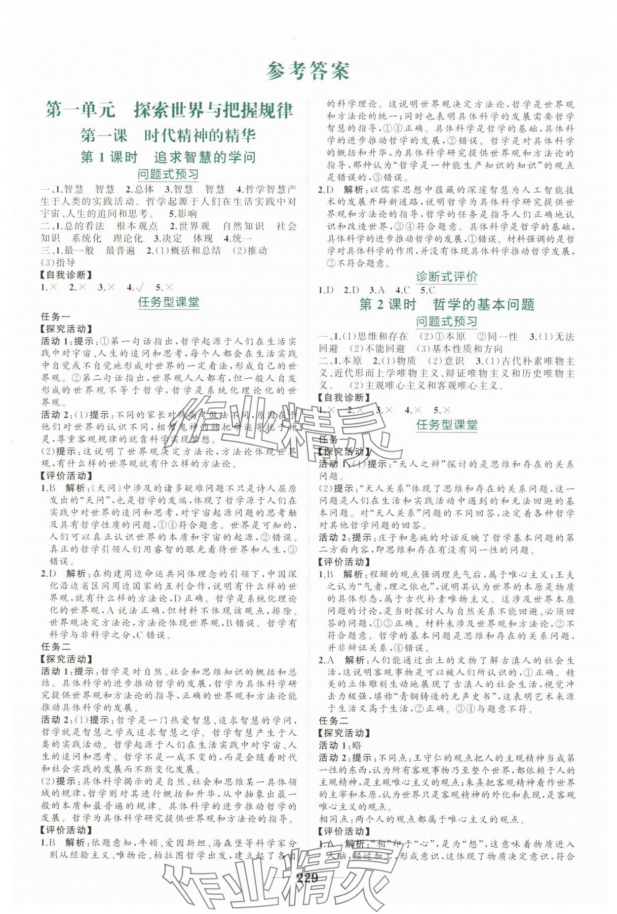 2024年點金訓練精講巧練高中道德與法治必修4人教版 第1頁