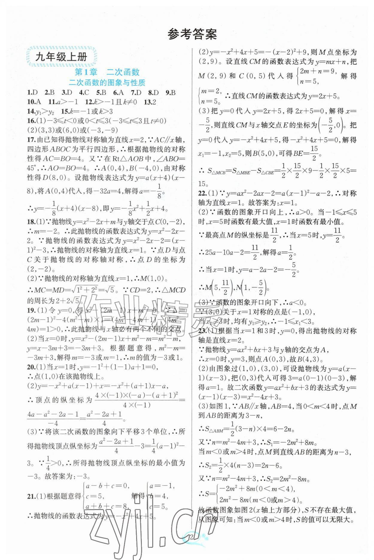 2026年走进重高培优测试九年级数学全一册浙教版&nbsp;参考答案第1页