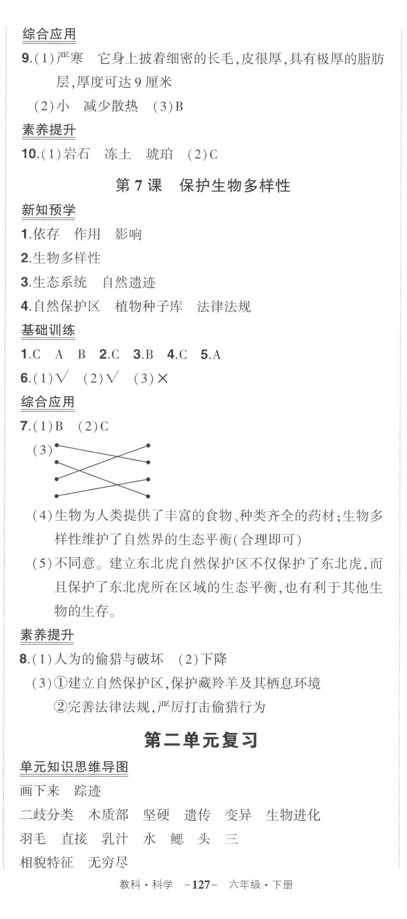 2025年?duì)钤刹怕穭?chuàng)優(yōu)作業(yè)100分六年級科學(xué)下冊教科版 參考答案第8頁