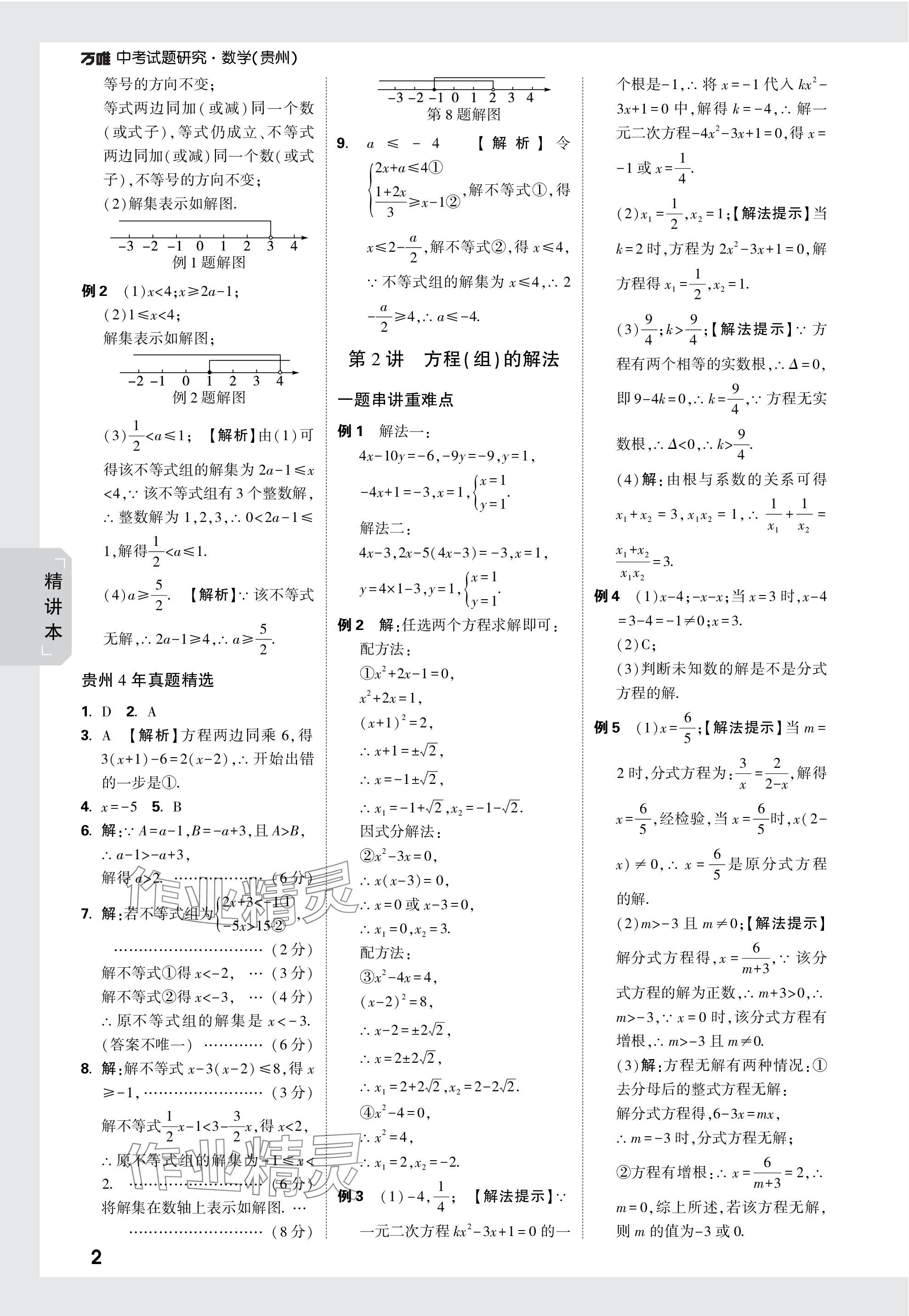 2024年萬唯中考試題研究數(shù)學(xué)貴州專版 參考答案第2頁