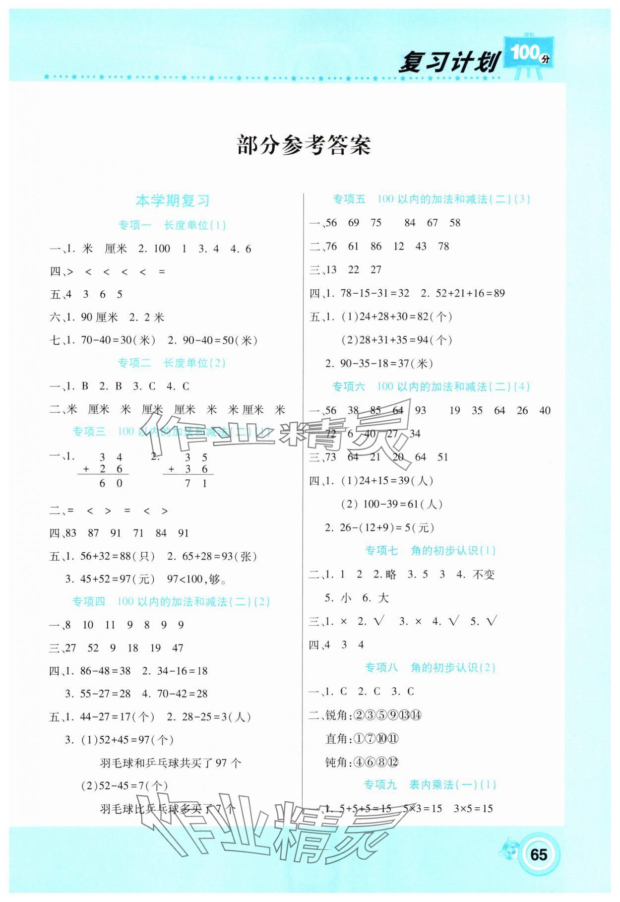 2025年复习计划100分寒假学期复习二年级数学人教版 第1页