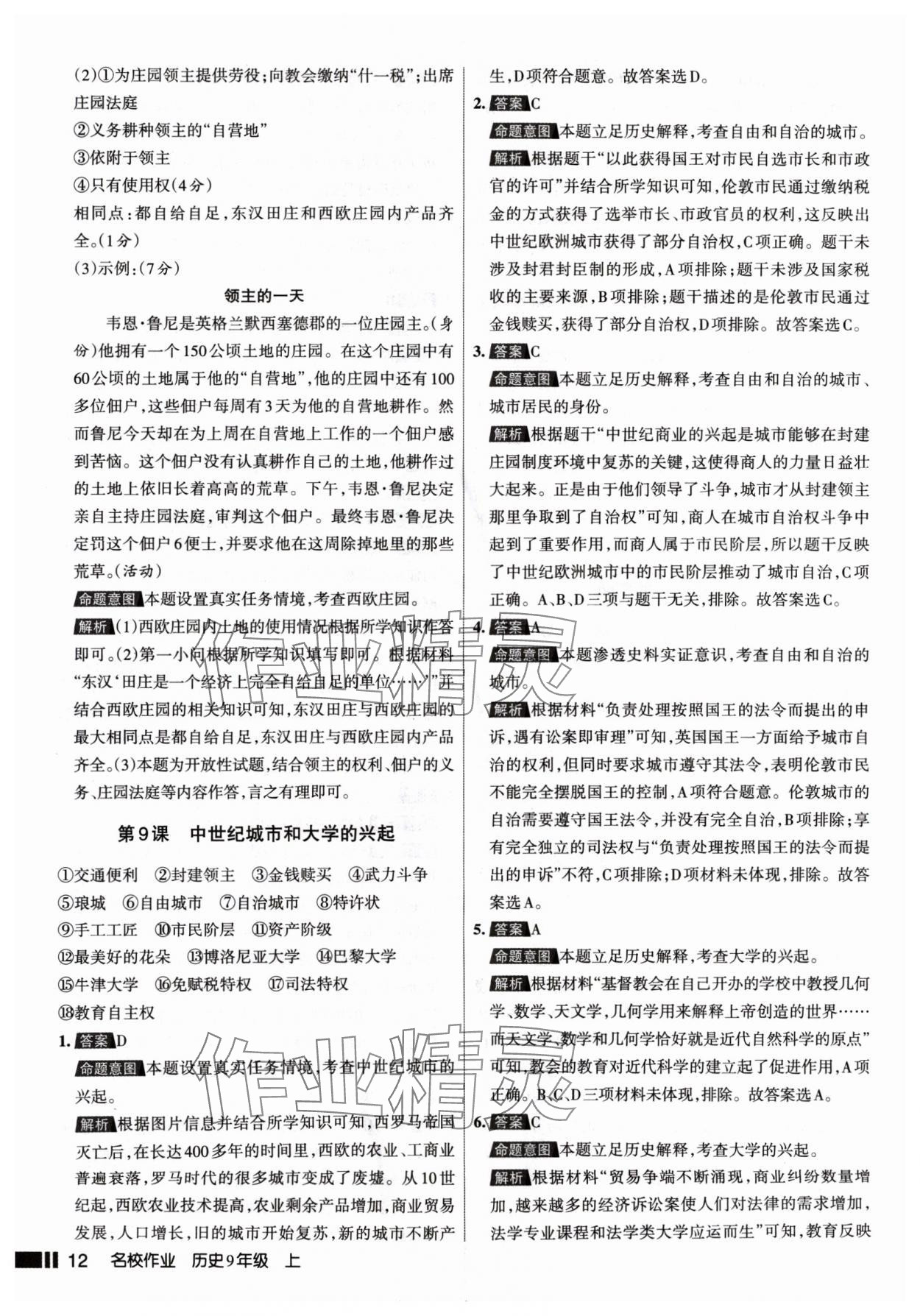 2024年名校作業(yè)九年級歷史上冊人教版山西專版 參考答案第12頁