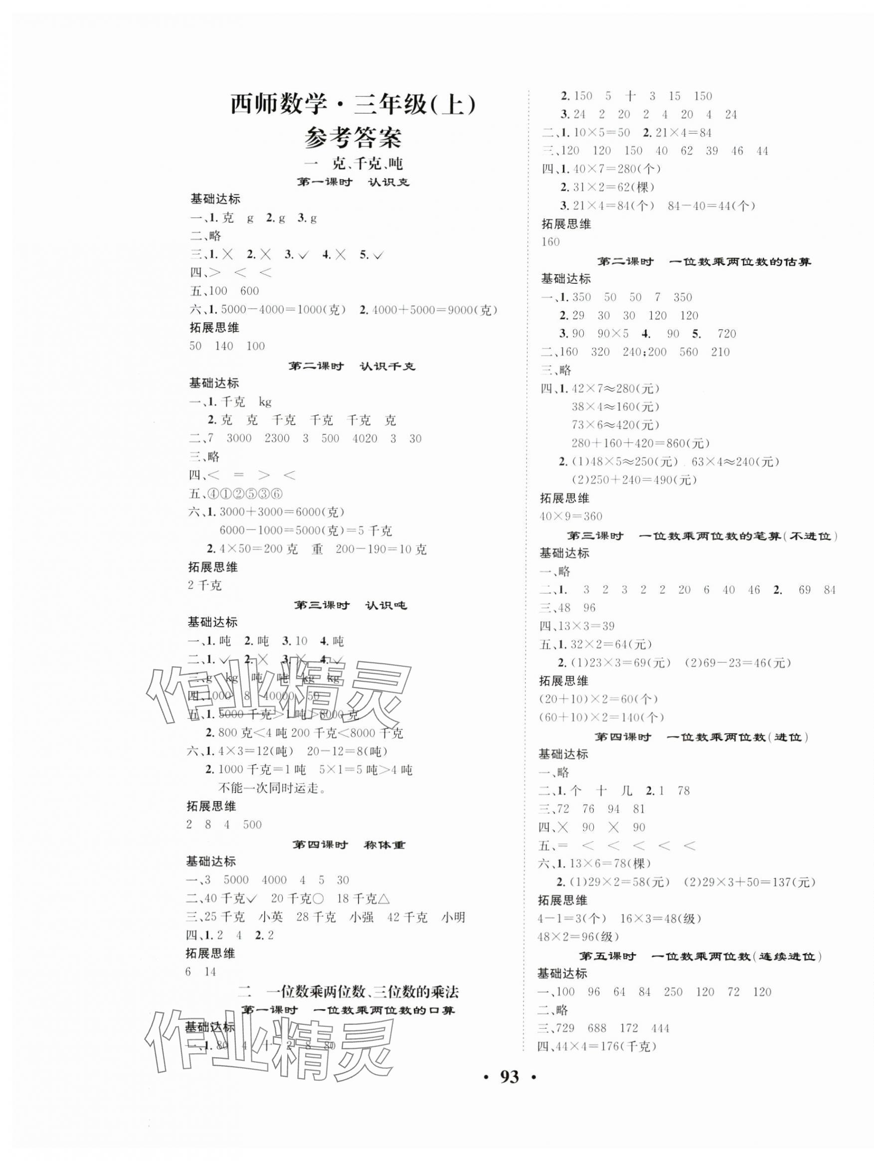 2024年優(yōu)品新課堂小學(xué)數(shù)學(xué)三年級上冊西師大版 第1頁