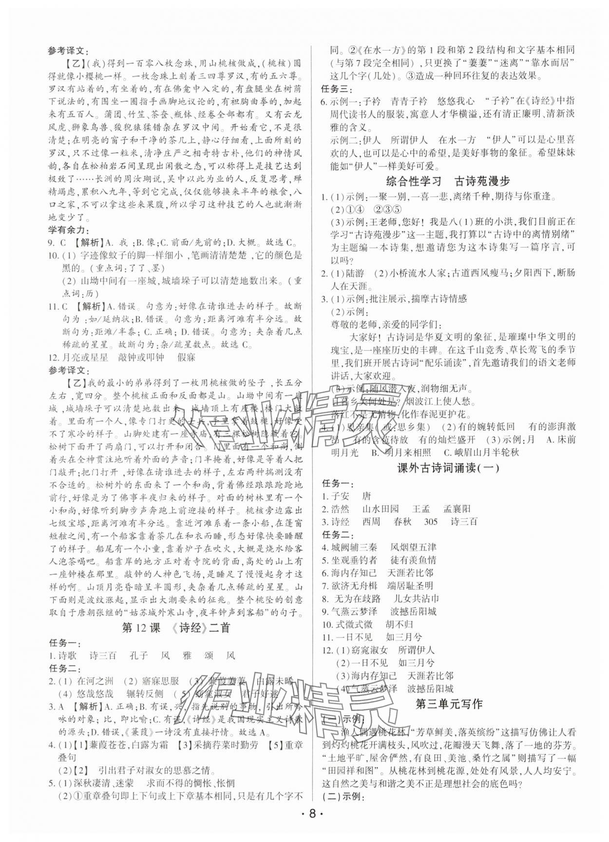 2025年基础精练八年级语文下册人教版深圳专版 第8页