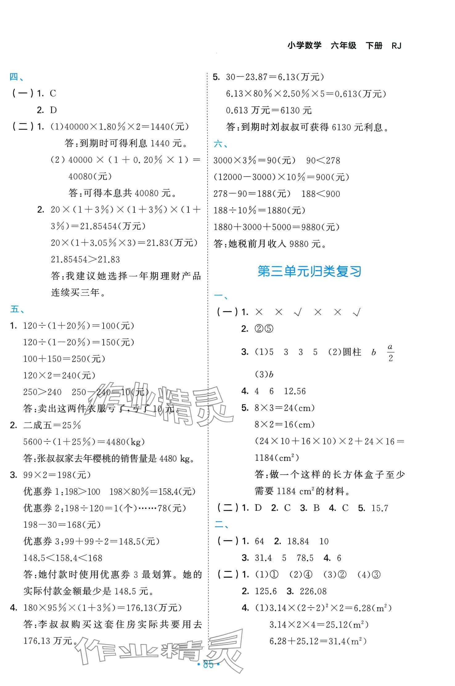 2024年53單元?dú)w類復(fù)習(xí)六年級(jí)數(shù)學(xué)下冊人教版 第3頁