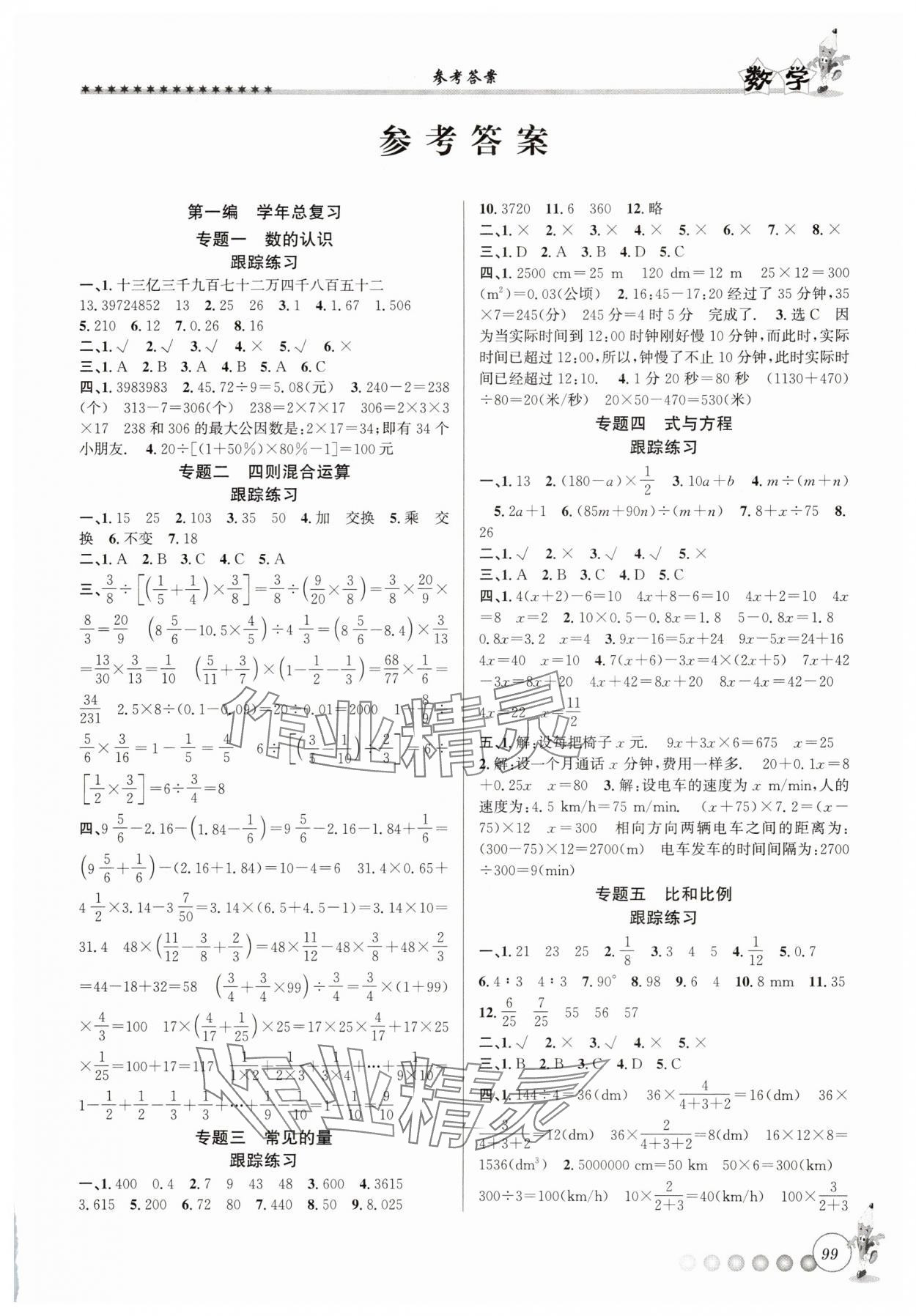 2025年暑假衔接起跑线小升初数学 第1页