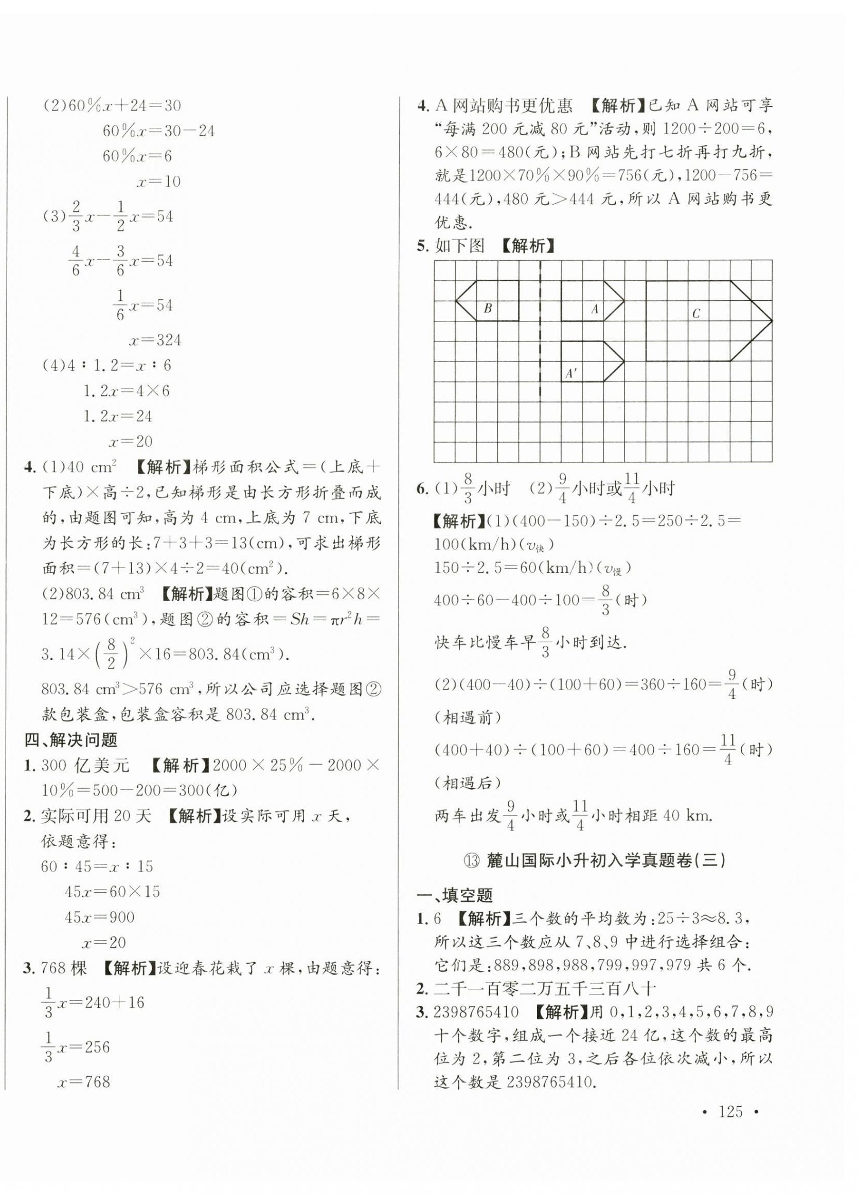 2025年小升初入學(xué)真題卷六年級(jí)數(shù)學(xué)通用版湖南專(zhuān)版 第22頁(yè)
