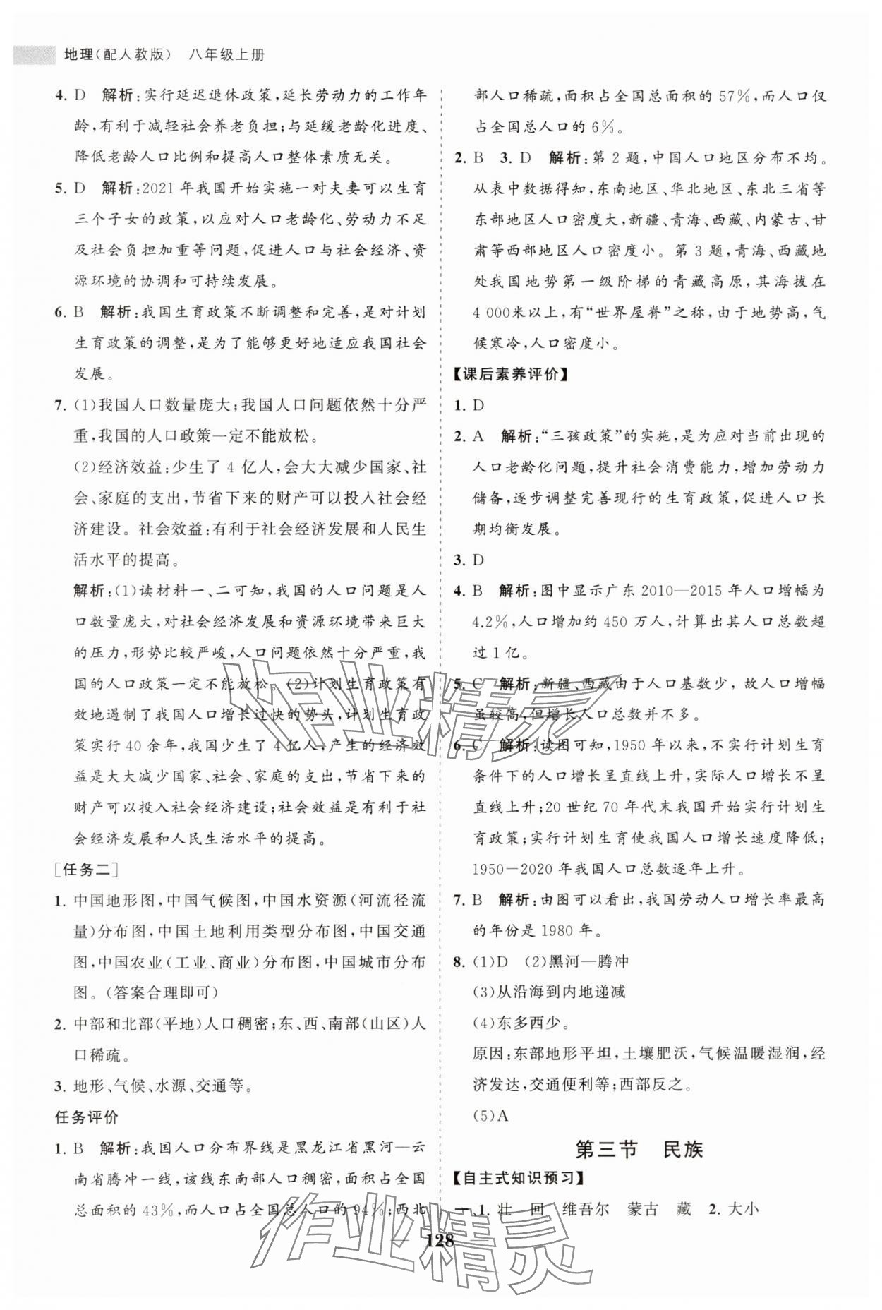 2023年新课程同步练习册八年级地理上册人教版 第4页