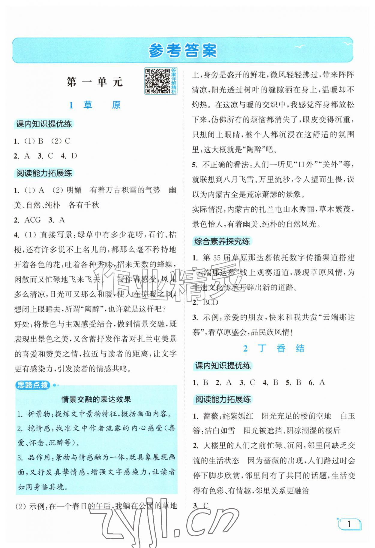 2026年亮点给力提优班六年级语文上册人教版&nbsp;参考答案第1页
