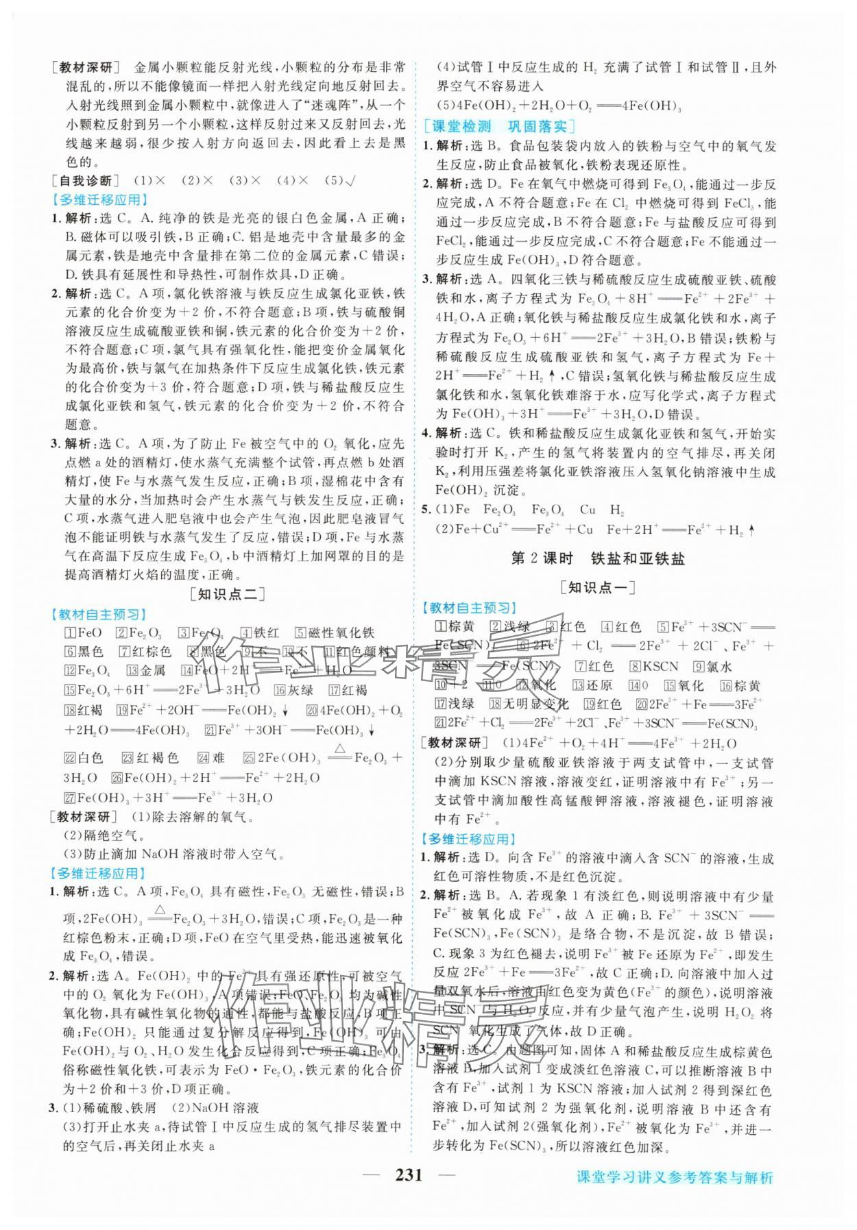 2024年新坐標同步練習高中化學必修第一冊人教版 參考答案第18頁