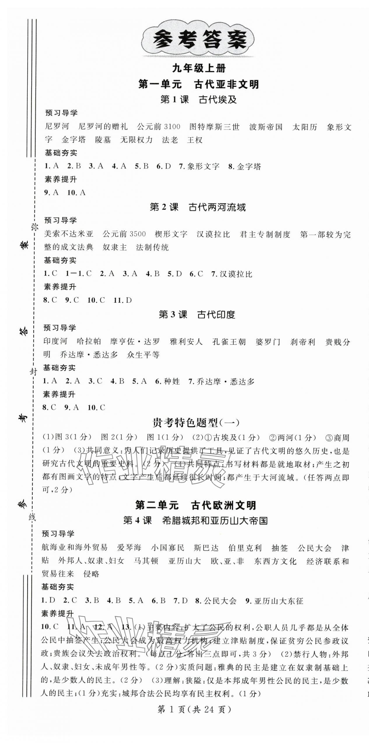 2025年名师测控九年级历史全一册人教版贵州专版 第1页