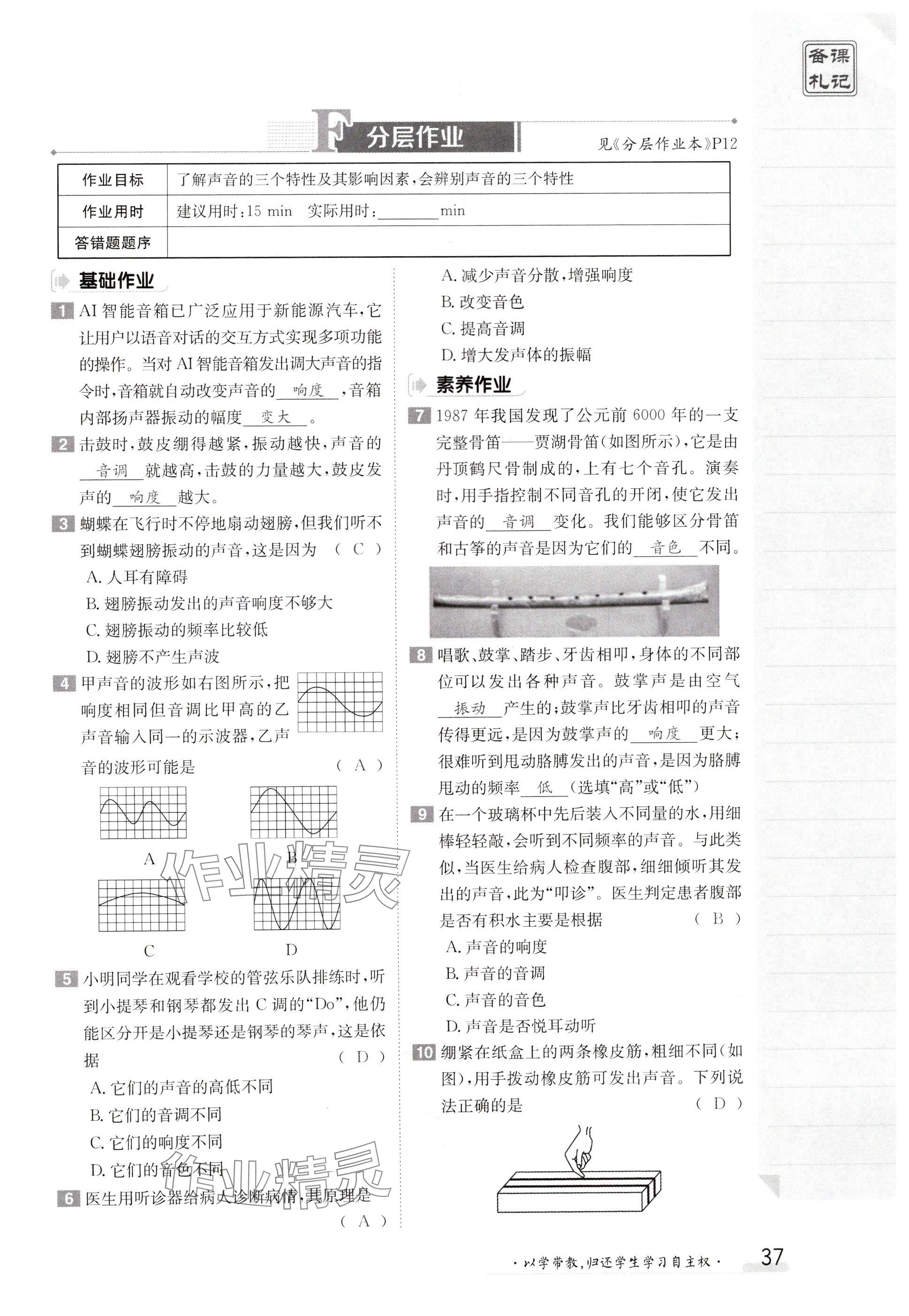 2024年金太阳导学案八年级物理上册人教版 参考答案第37页