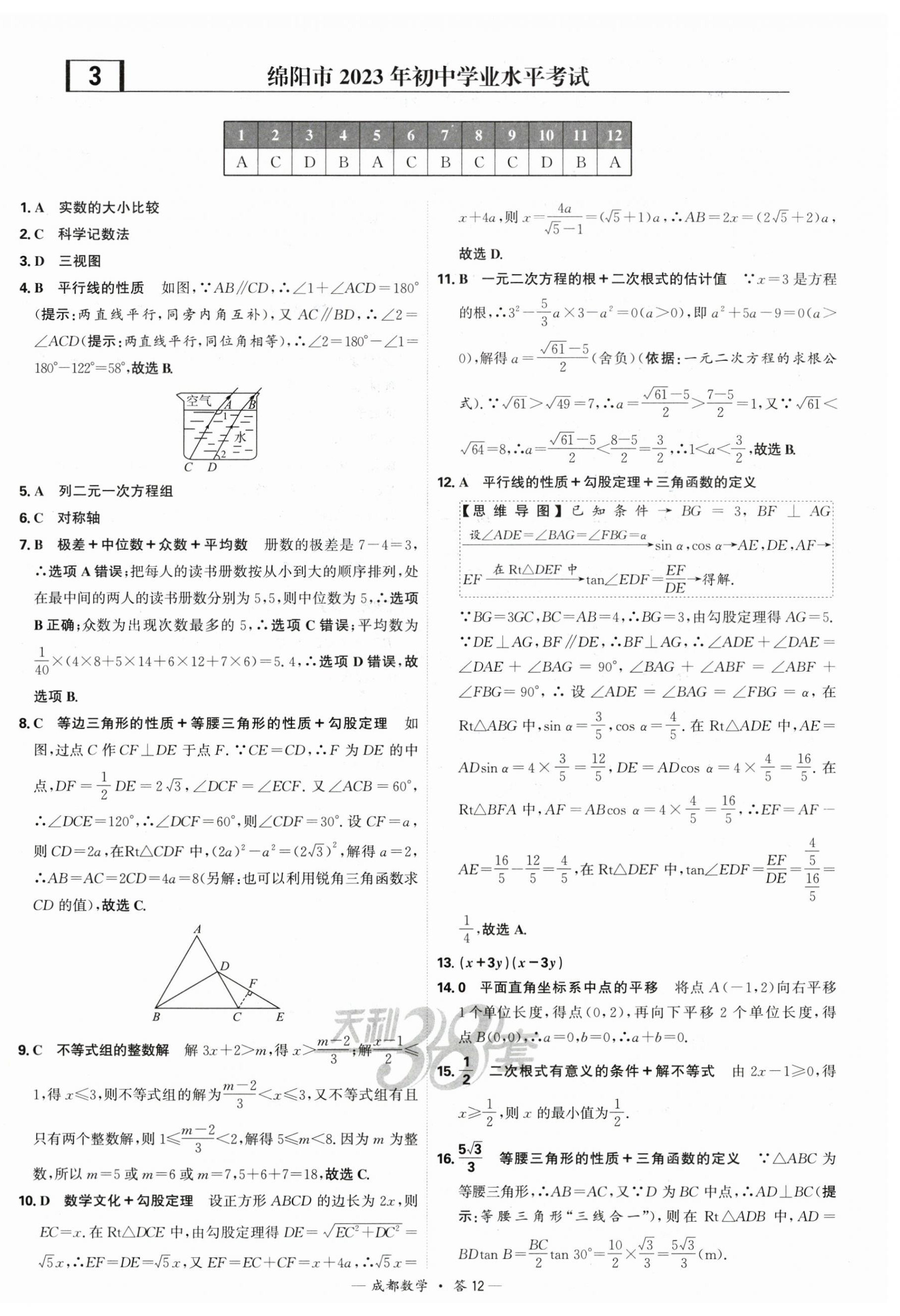 2025年天利38套中考试题精选数学成都专版 第12页