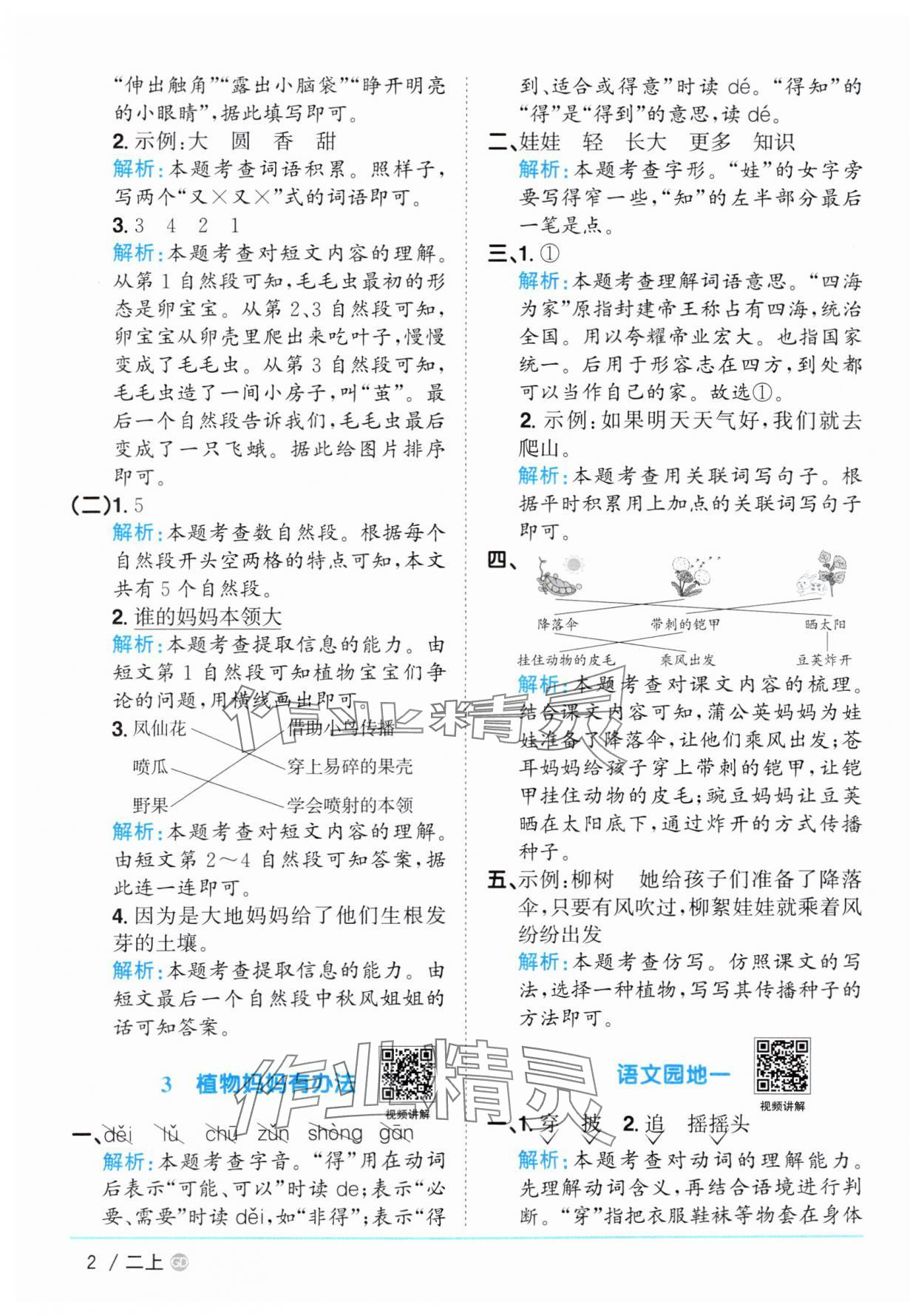 2025年阳光同学课时优化作业二年级语文上册人教版广东专版 第2页