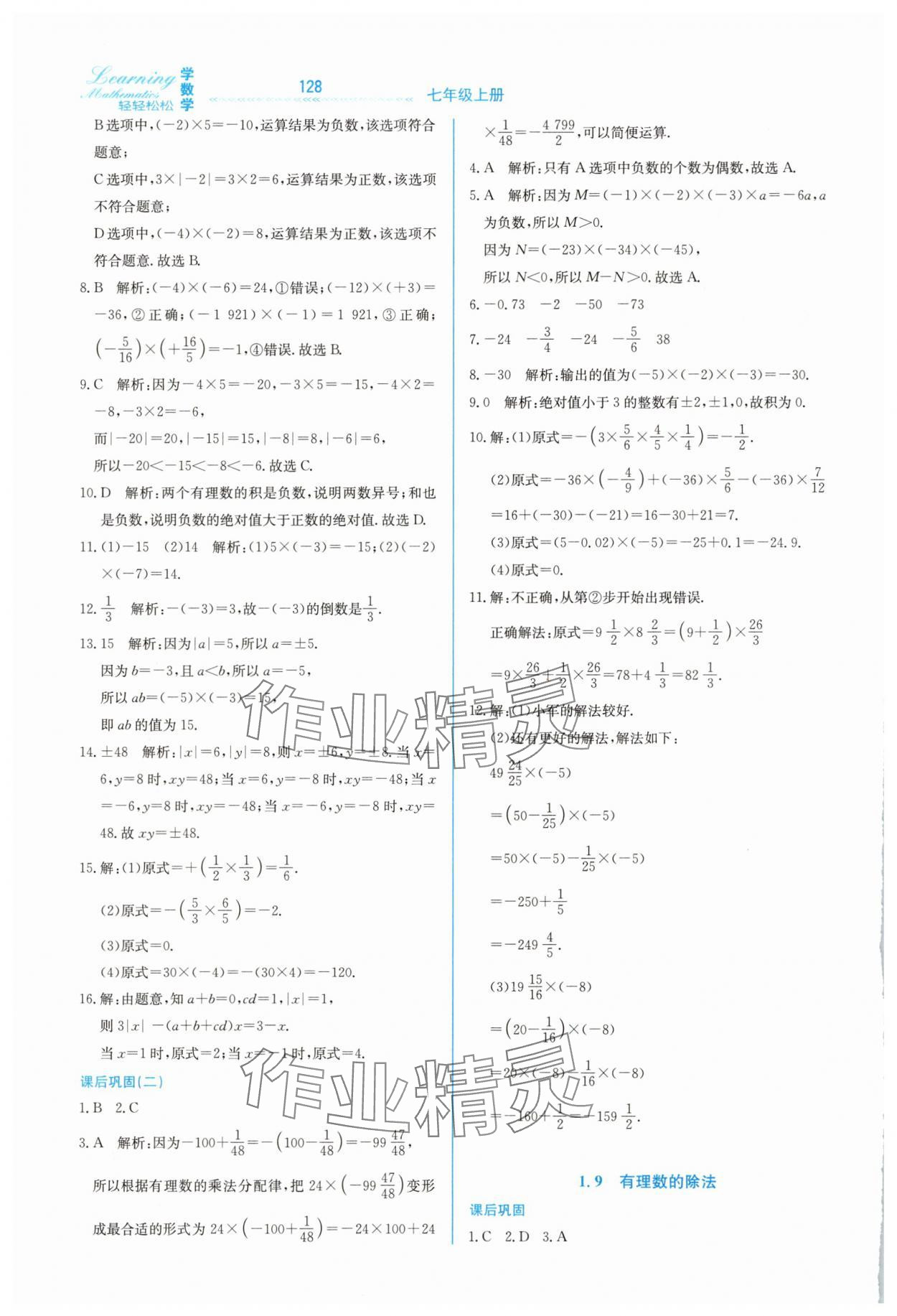 2025年轻轻松松七年级数学上册冀教版 第8页