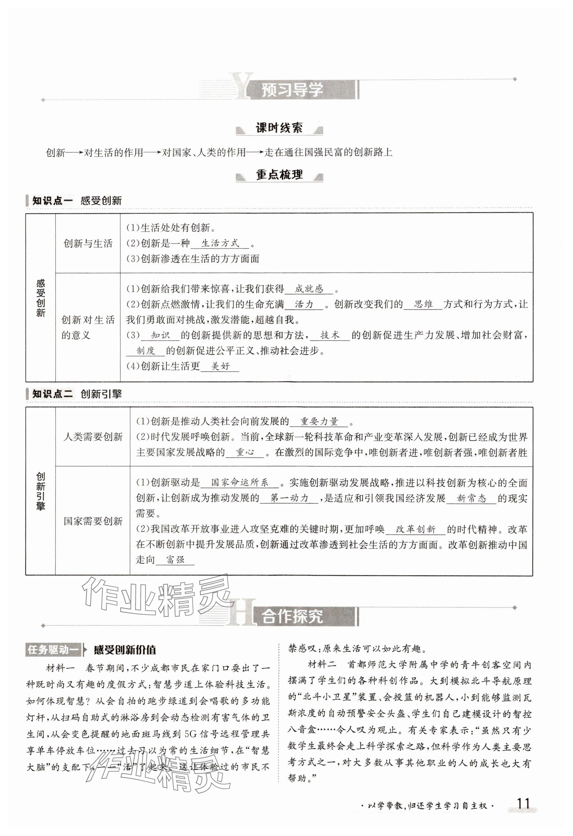 2023年金太阳导学案九年级道德与法治全一册人教版 参考答案第11页