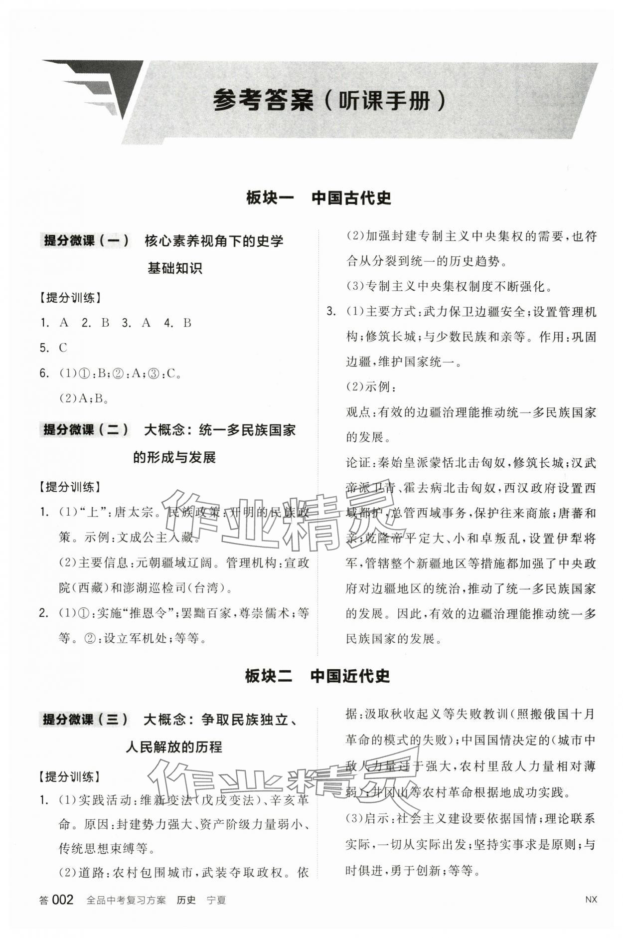 2024年全品中考复习方案历史宁夏专版 参考答案第1页