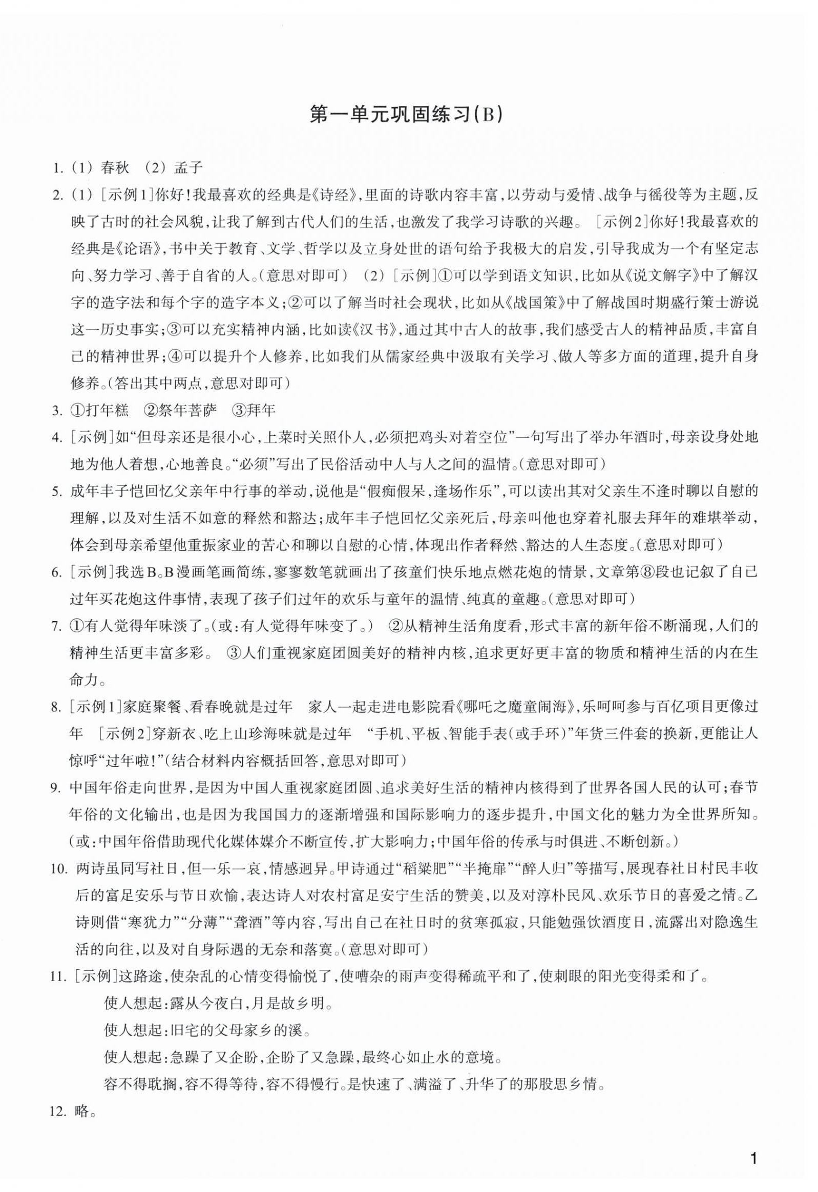 2026年巩固与提高浙江教育出版社八年级语文下册人教版&nbsp;第2页