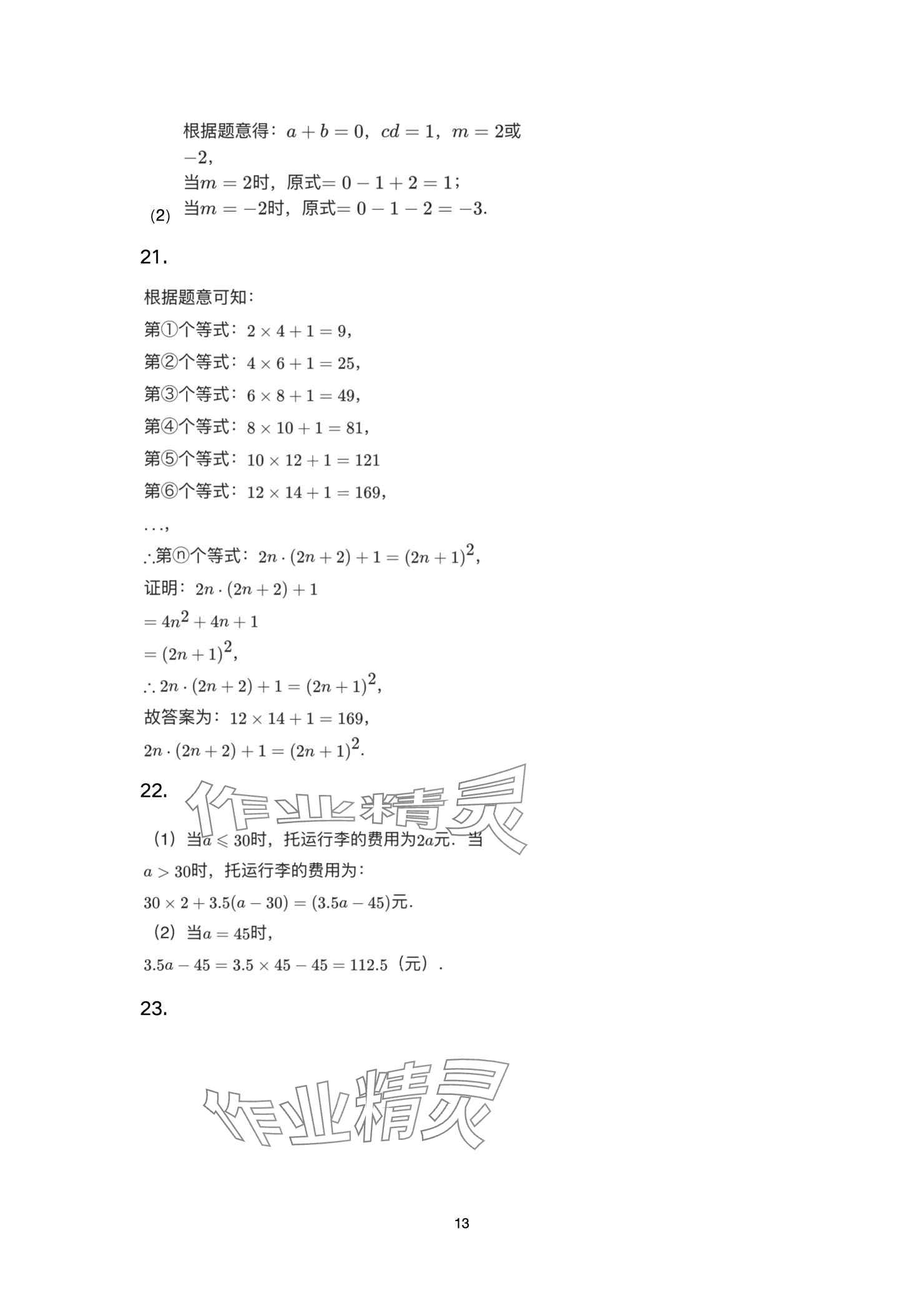 2024年智慧課堂自主評價七年級數(shù)學(xué)上冊 參考答案第13頁