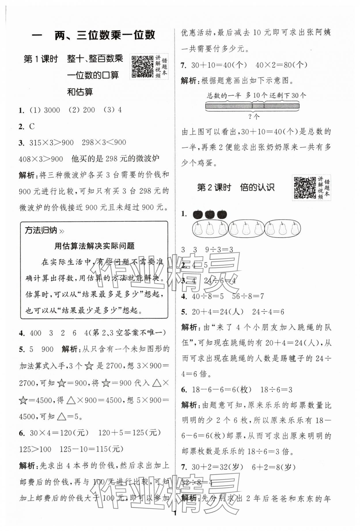 2024年拔尖特训三年级数学上册苏教版江苏专用 参考答案第1页