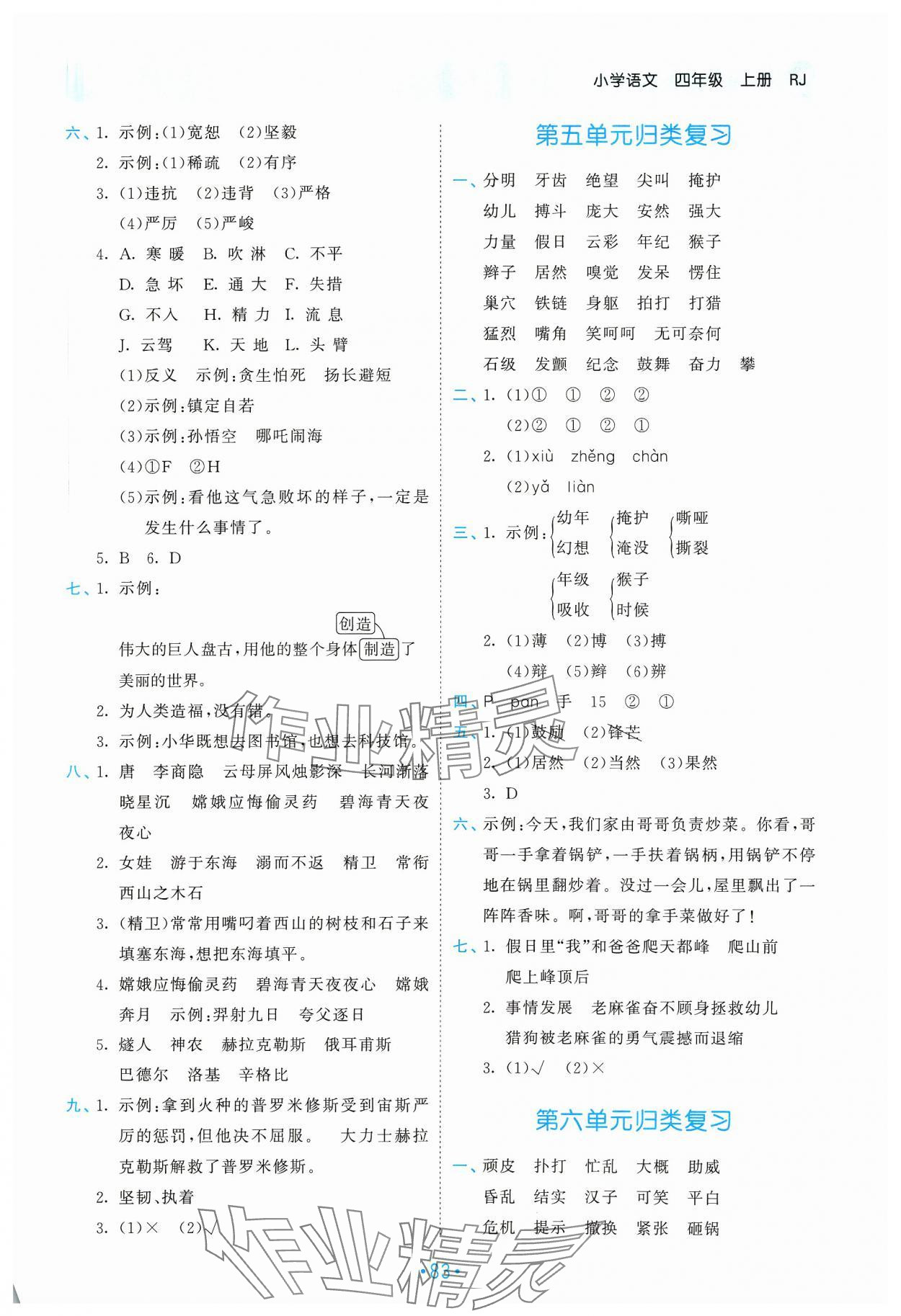 2023年53单元归类复习四年级语文上册人教版 参考答案第4页