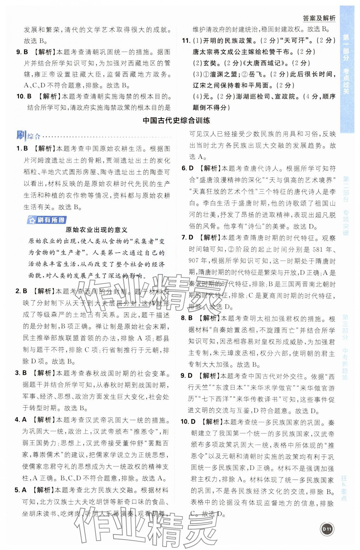 2024年中考必刷題開明出版社歷史 第11頁