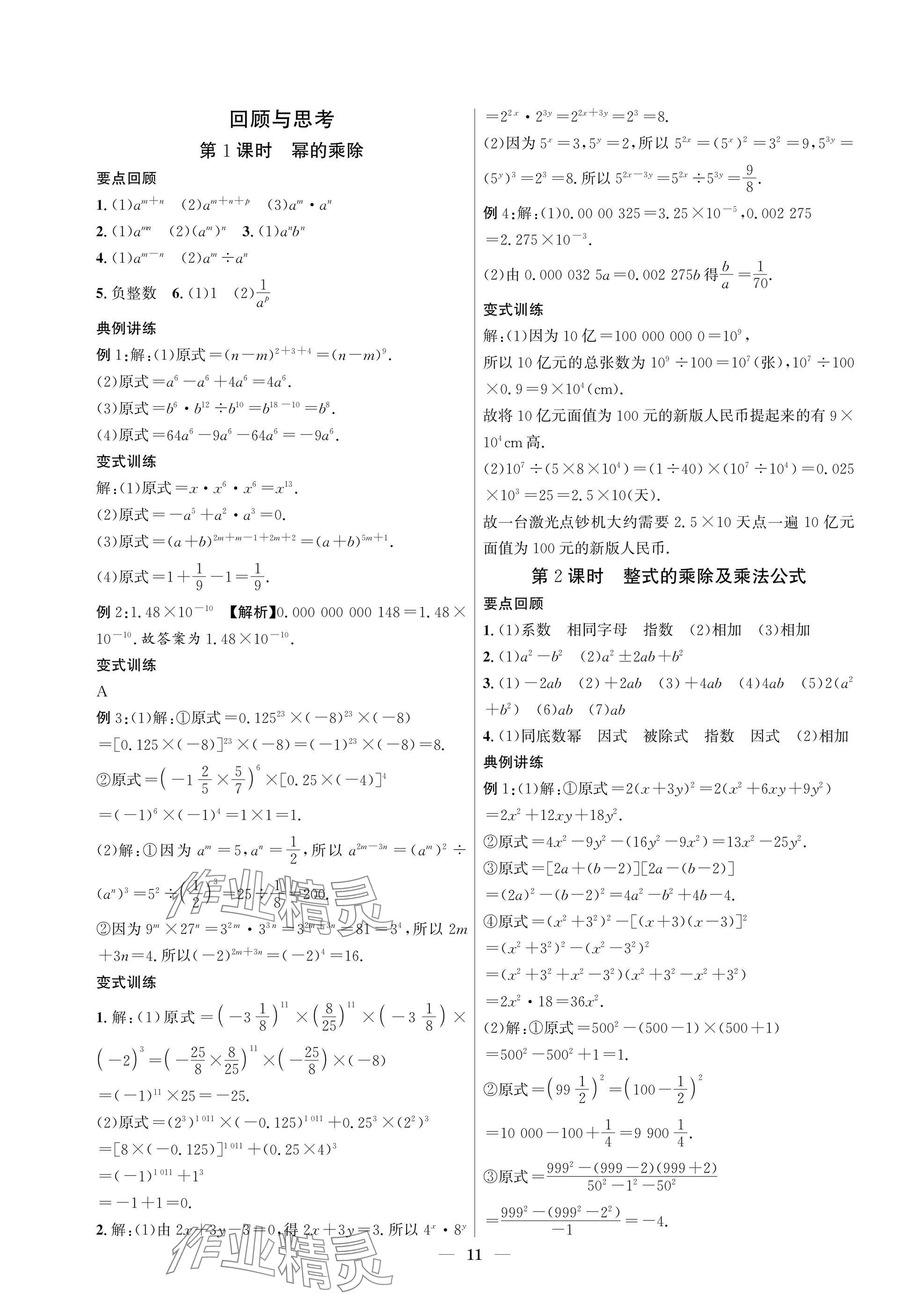 2025年中輔一號課內達標同步學案七年級數學下冊北師大版 參考答案第11頁