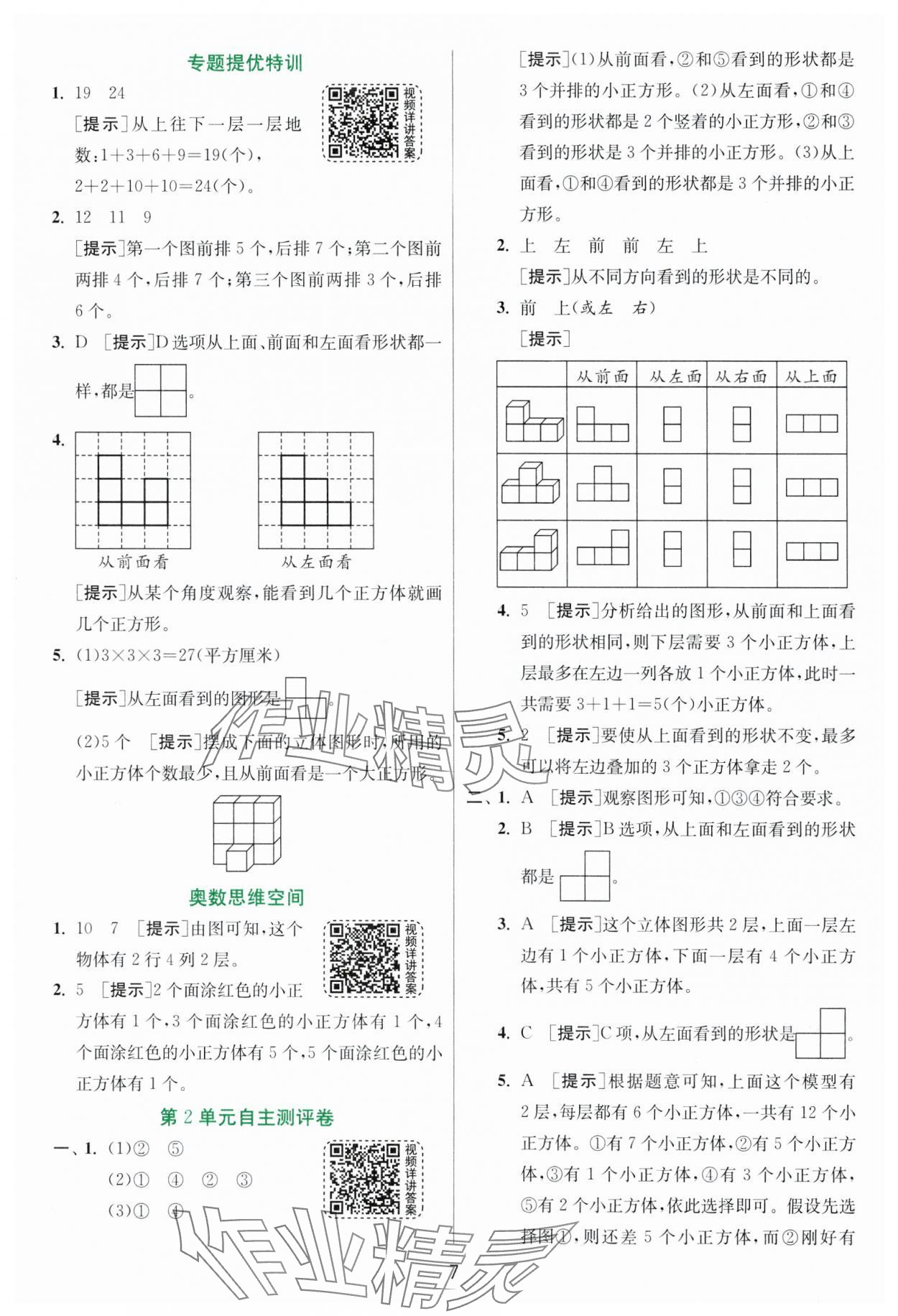 2025年實驗班提優(yōu)訓練四年級數(shù)學下冊人教版 參考答案第7頁