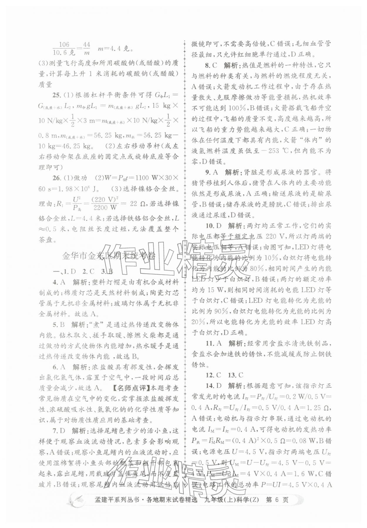 2025年孟建平各地期末試卷精選九年級科學(xué)上冊浙教版&nbsp;第6頁