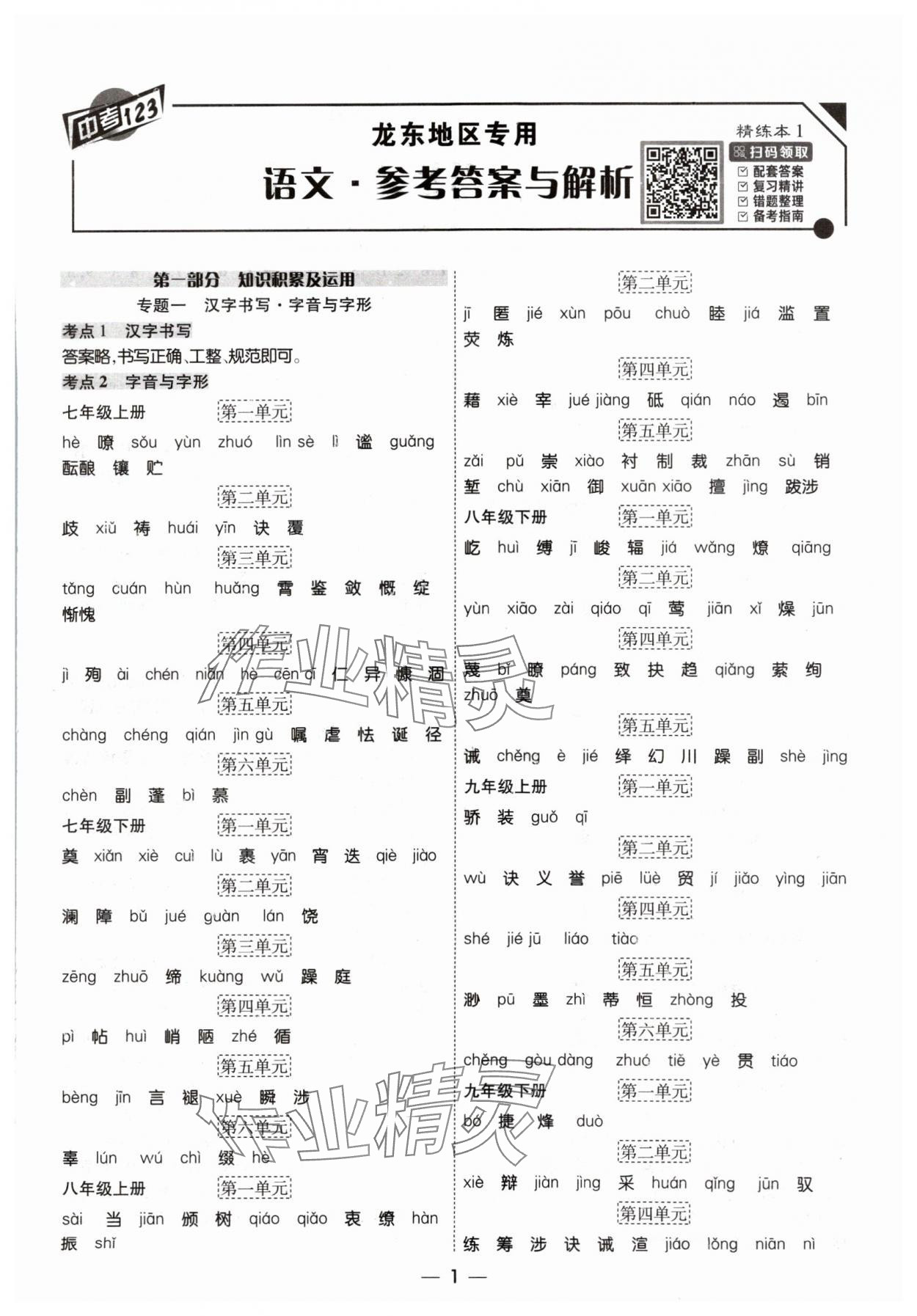 2024年中考123基础章节总复习测试卷语文 参考答案第1页