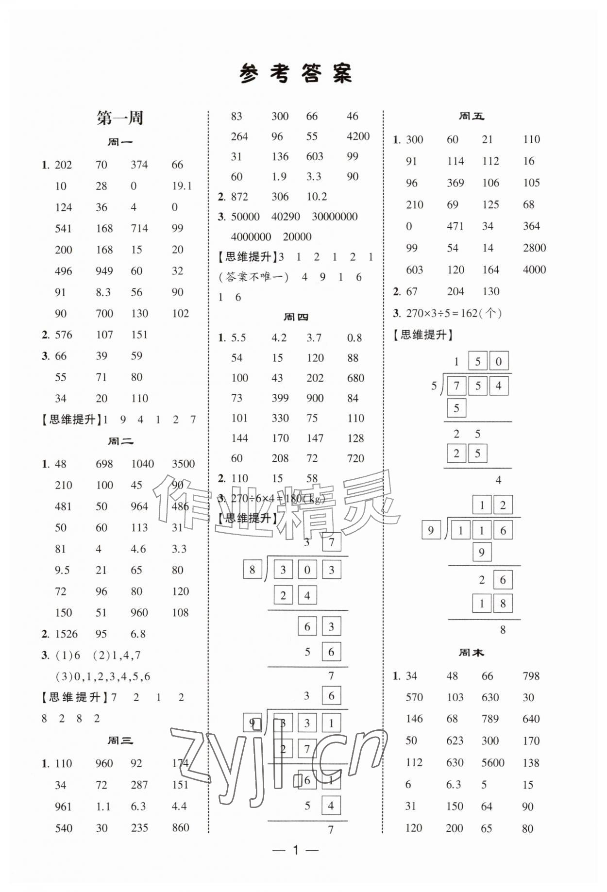 2026年学霸计算达人四年级数学上册人教版&nbsp;参考答案第1页